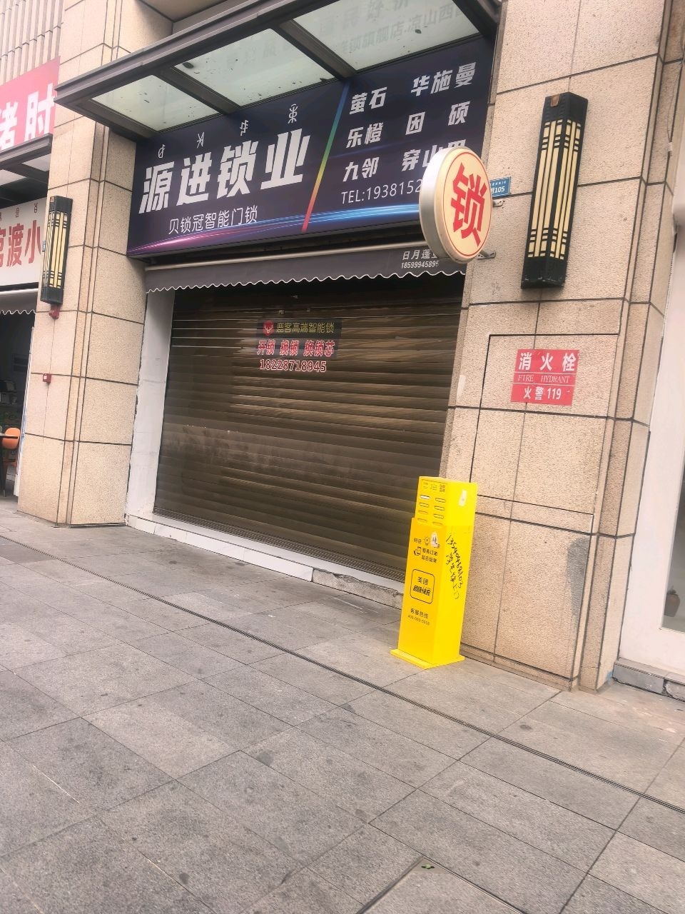 源进锁业