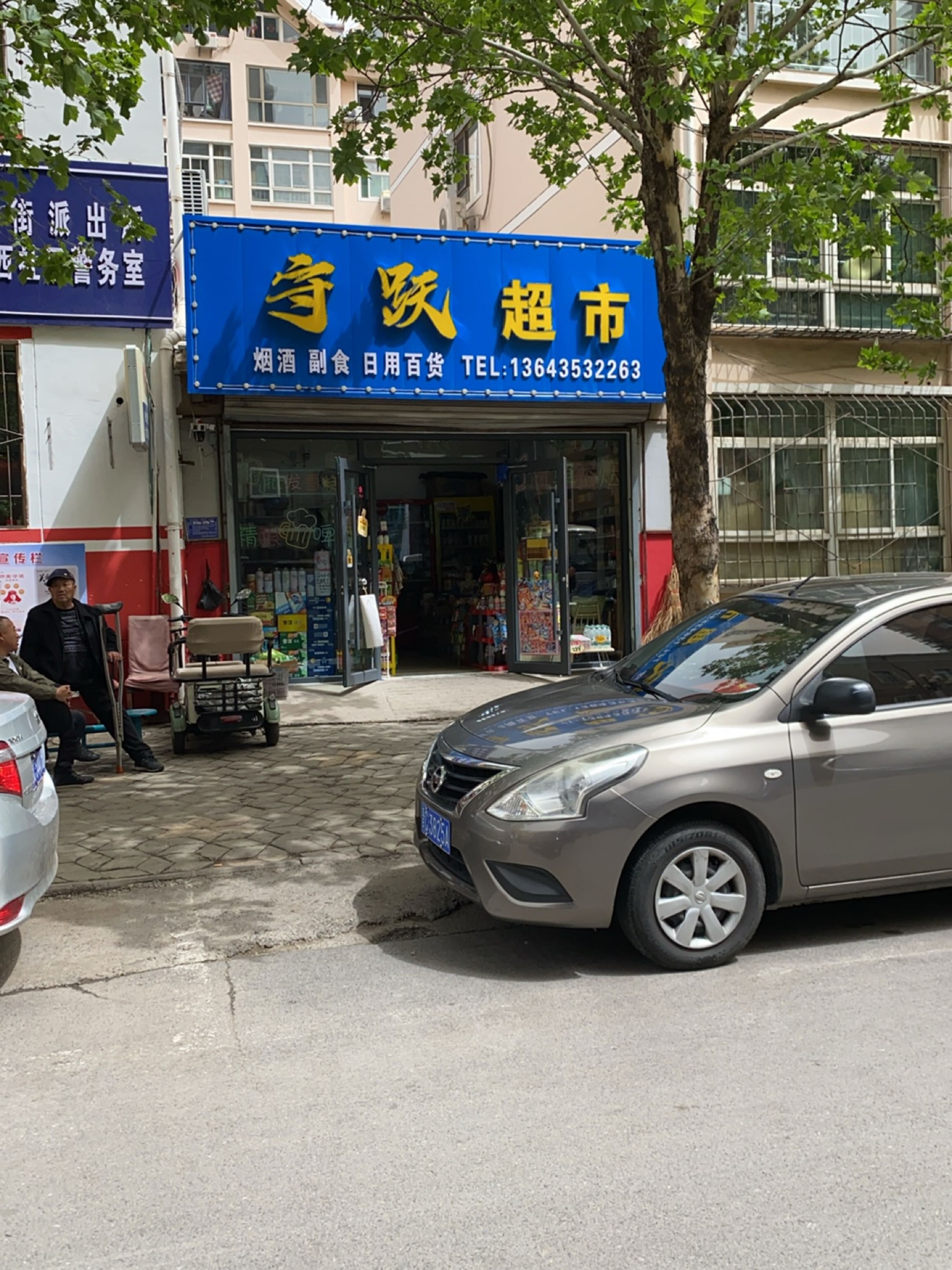寺跃超市