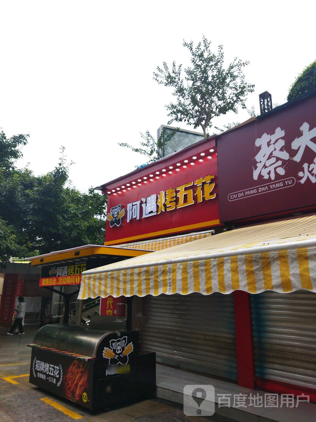 阿遇老五花(巴人广场店)