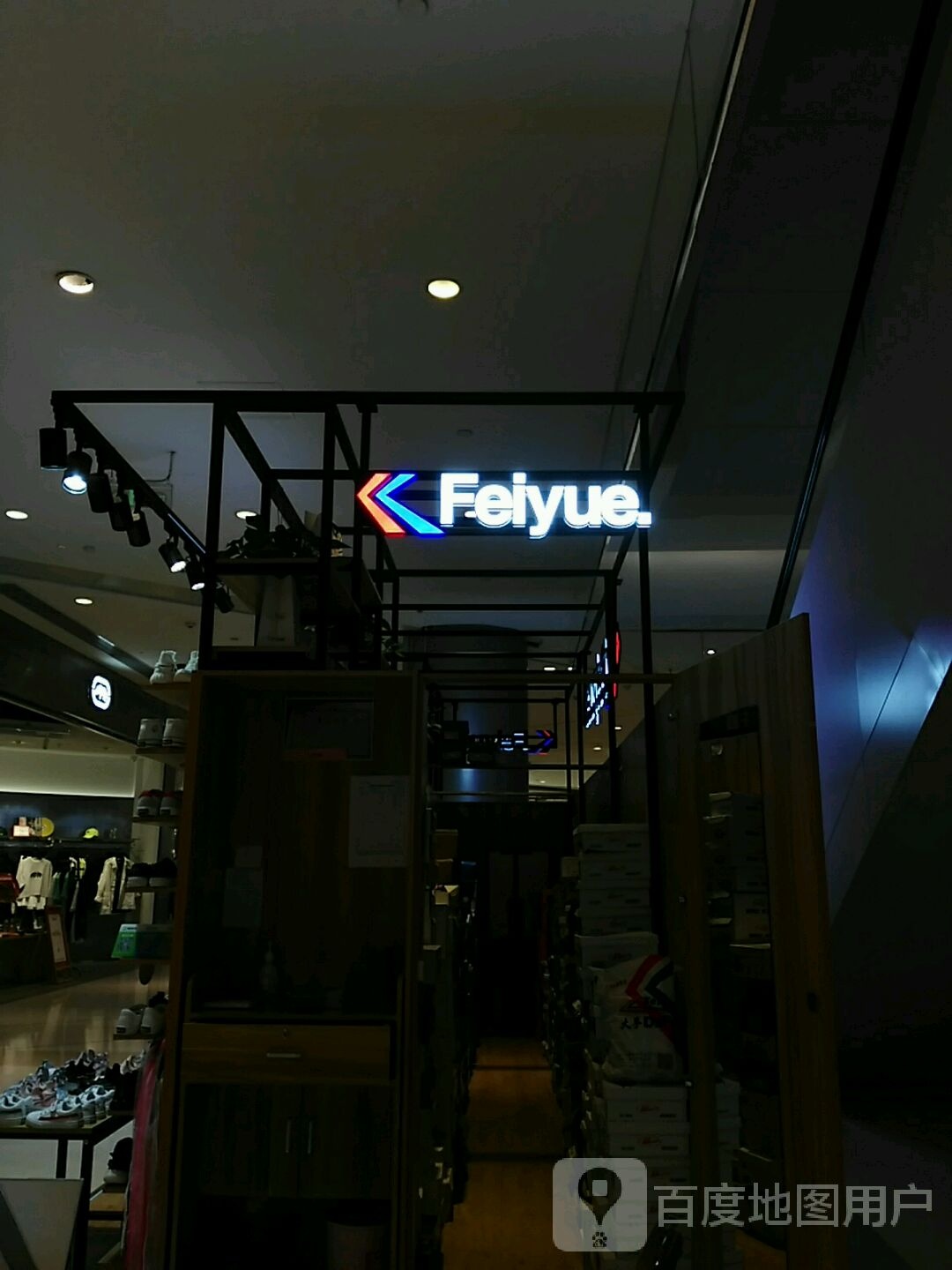 Feiyue(合生汇综合广场店)