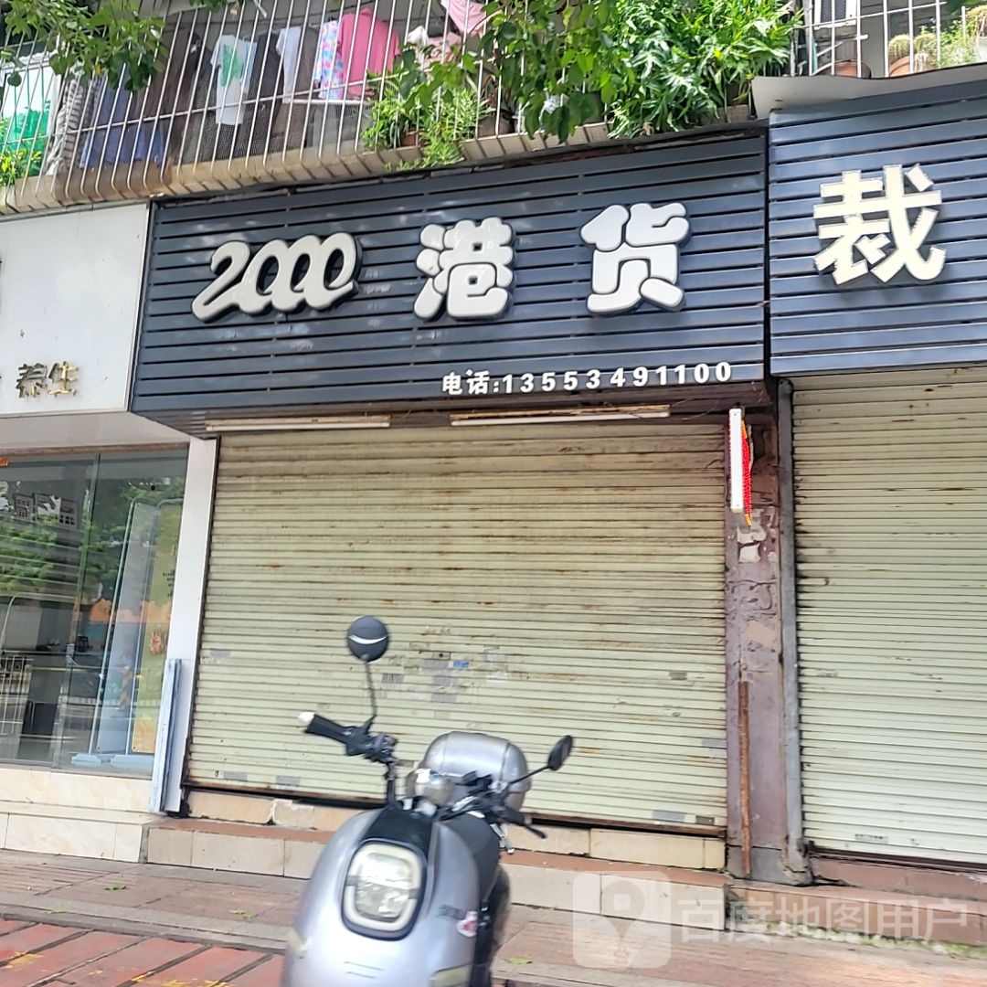 2000港货(荣基国际广场店)