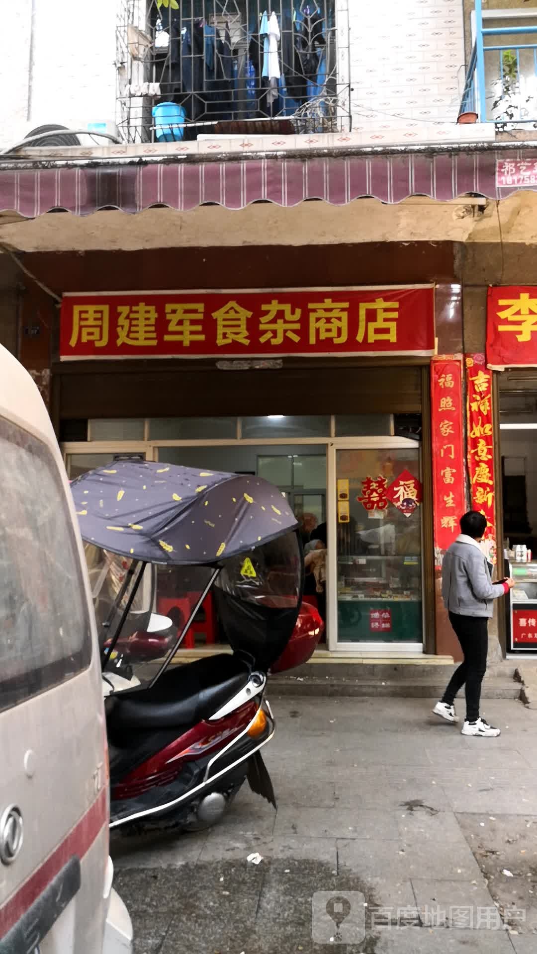 周建军食杂商店