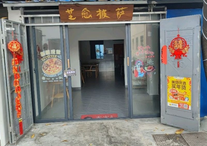 芝愈披萨