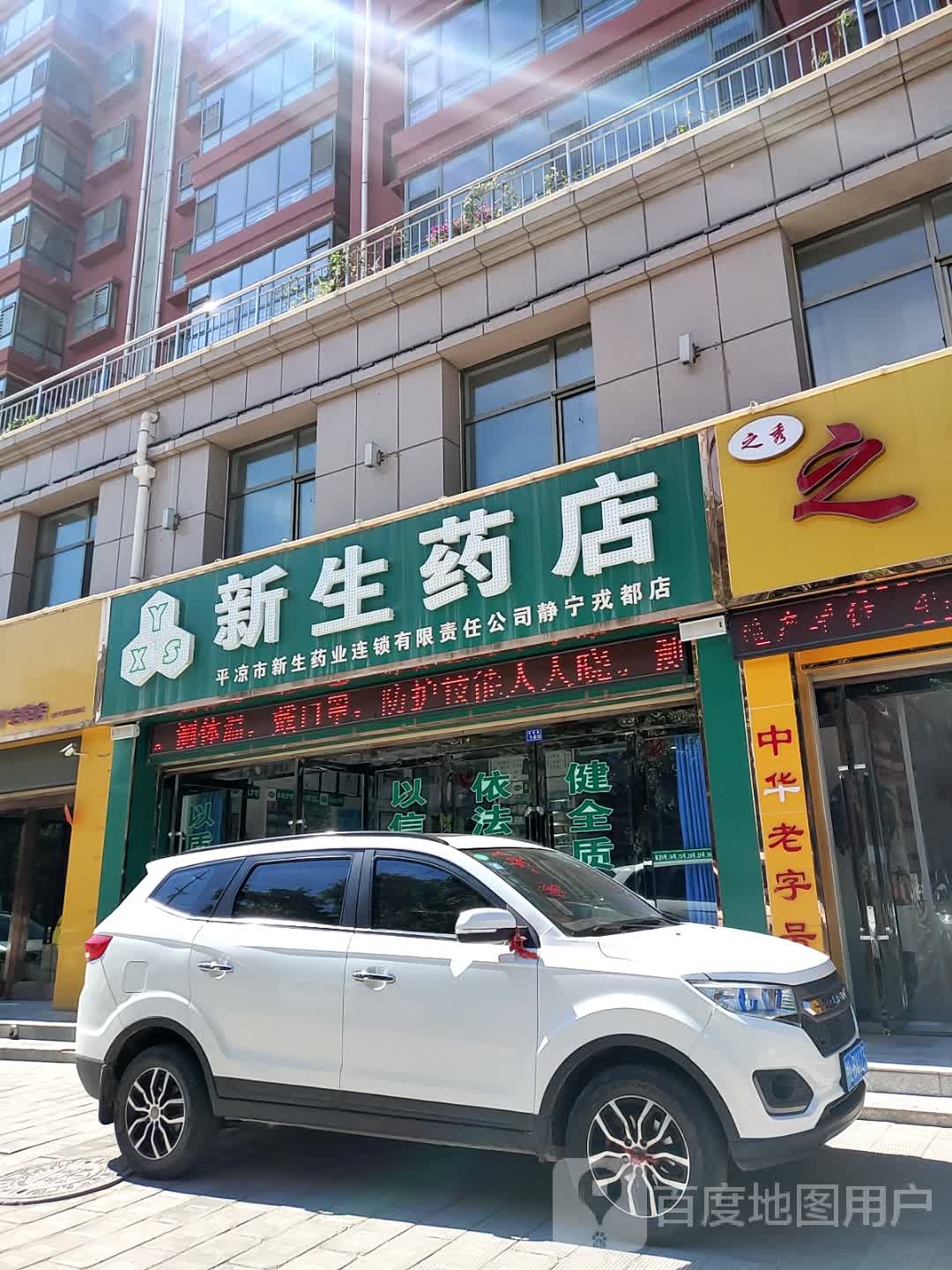 新生药店(东街店)