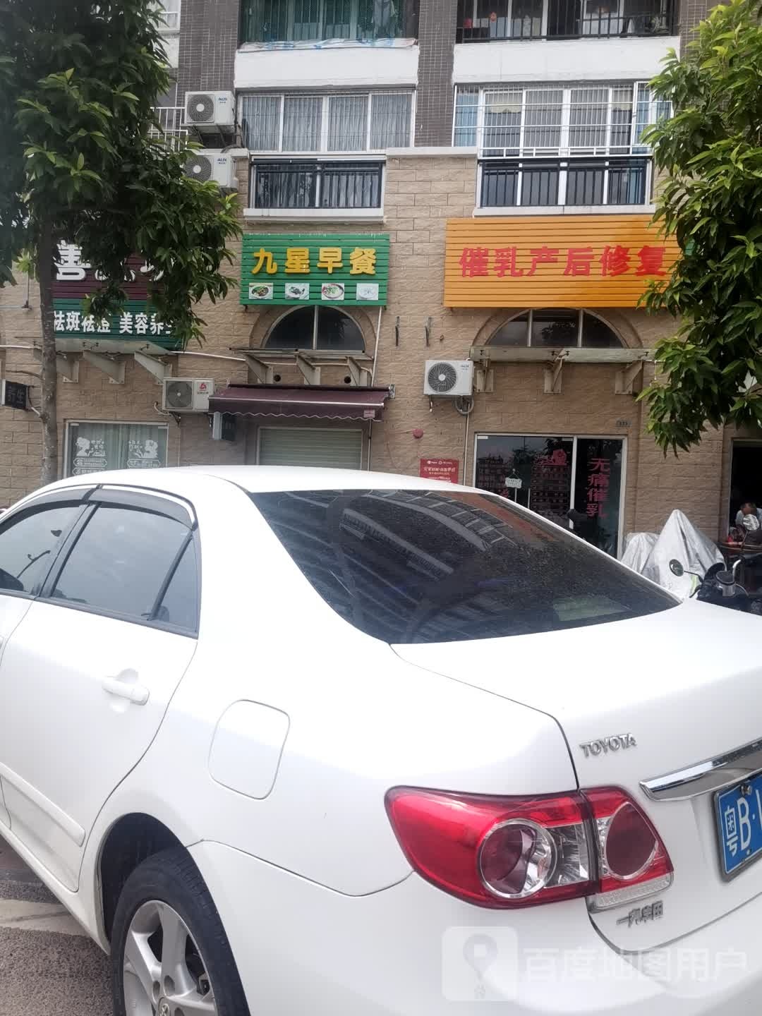 九星早餐