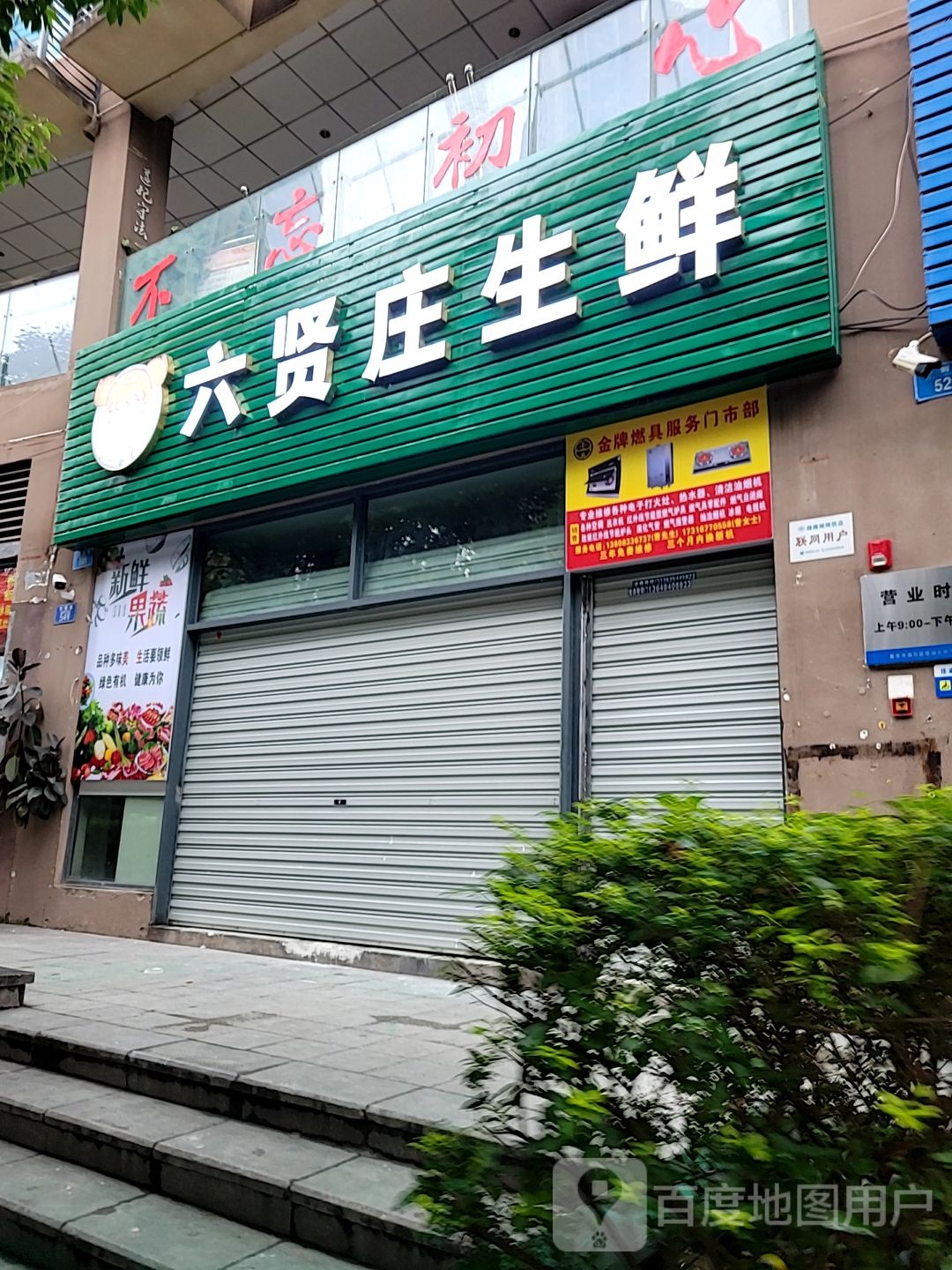 六贤庄生活(空港乐园D1区店)