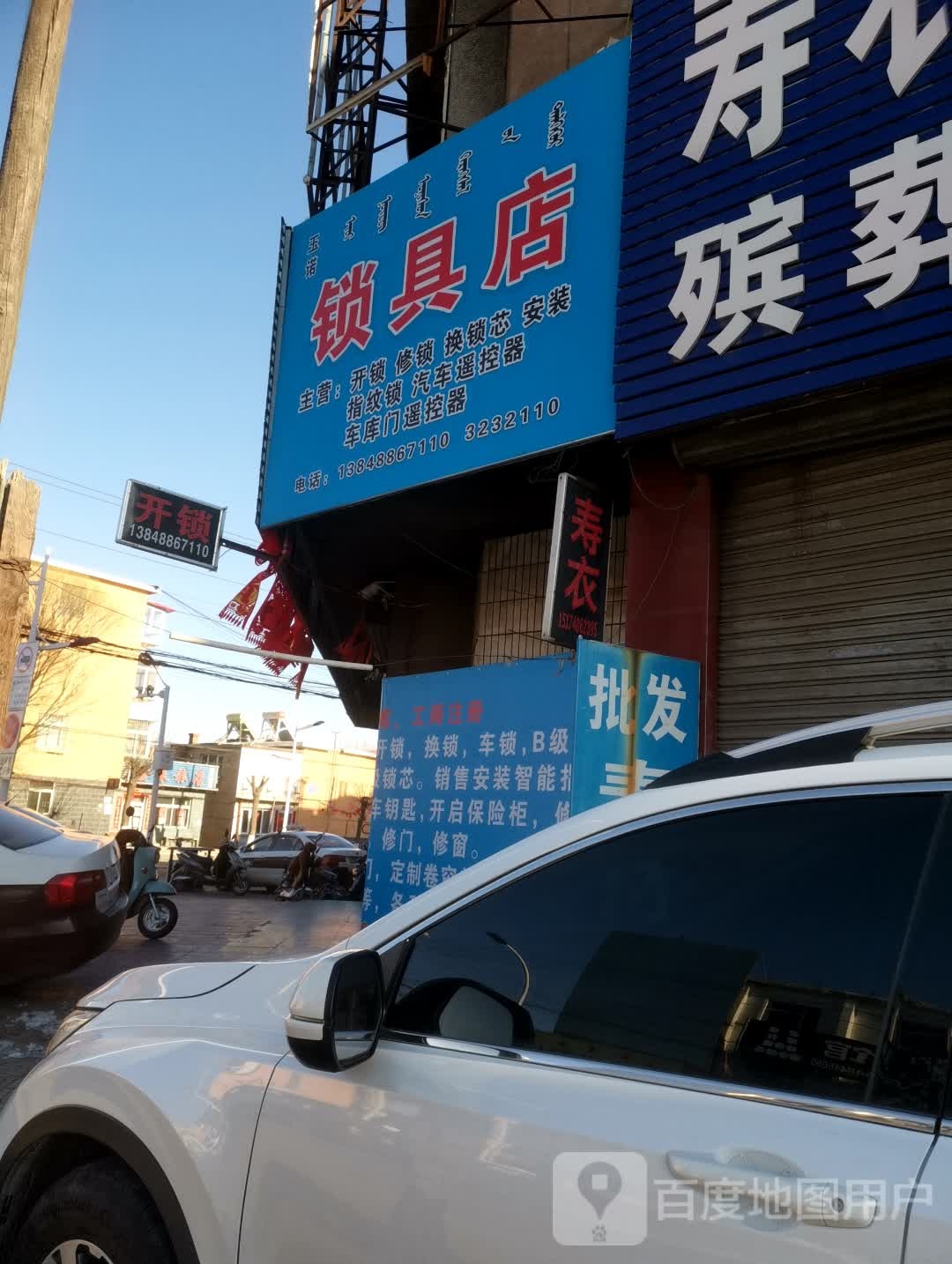 玉诺锁具店