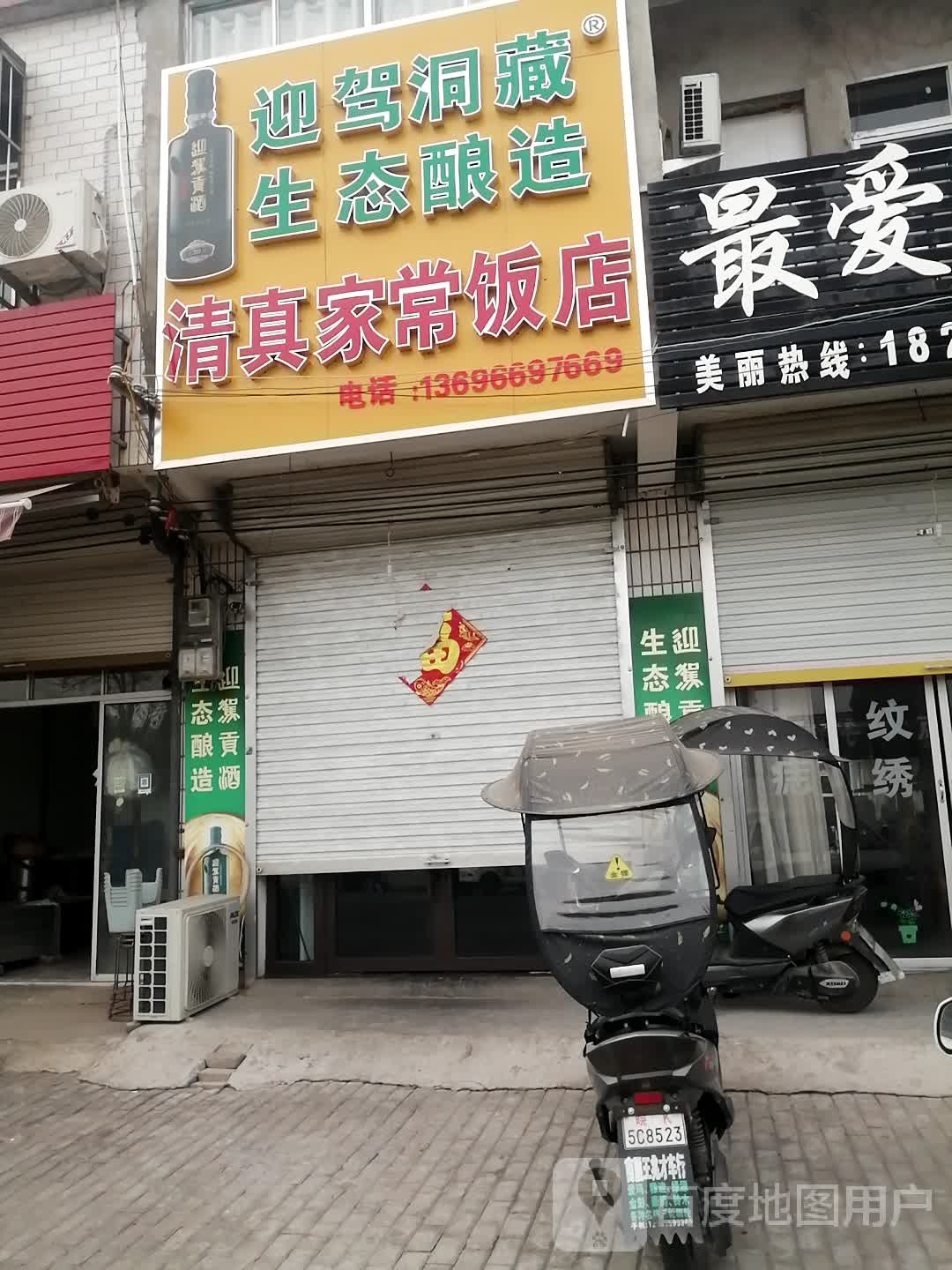 南照清真家常饭店