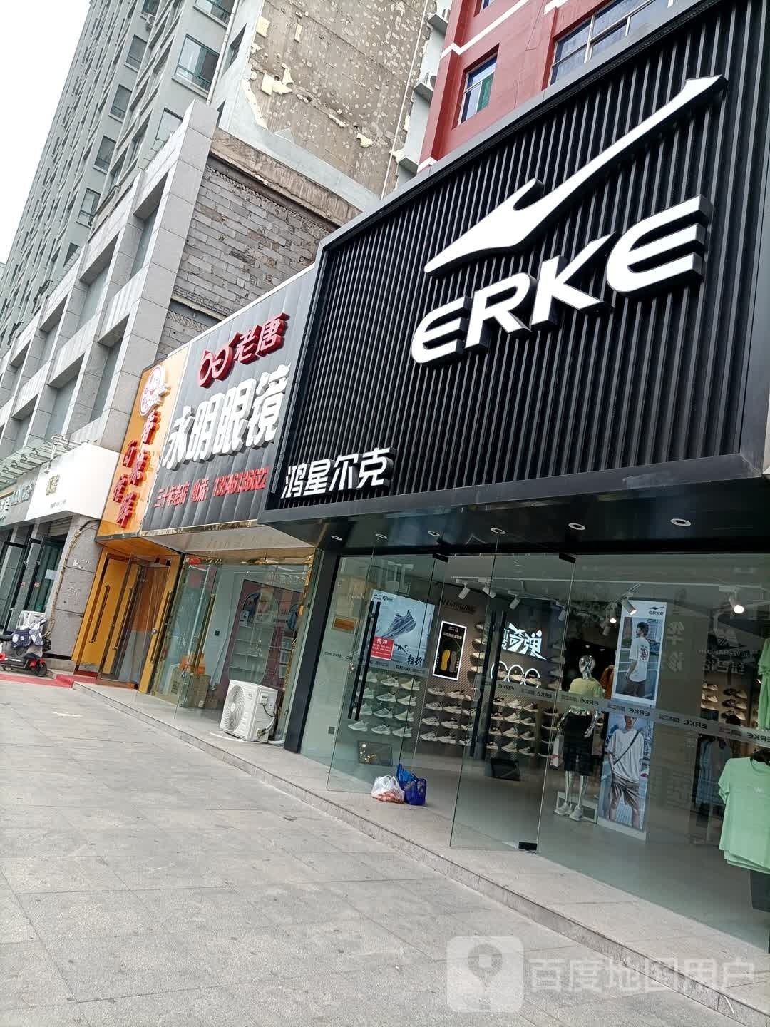 康明眼镜(平阳路金都购物中心店)