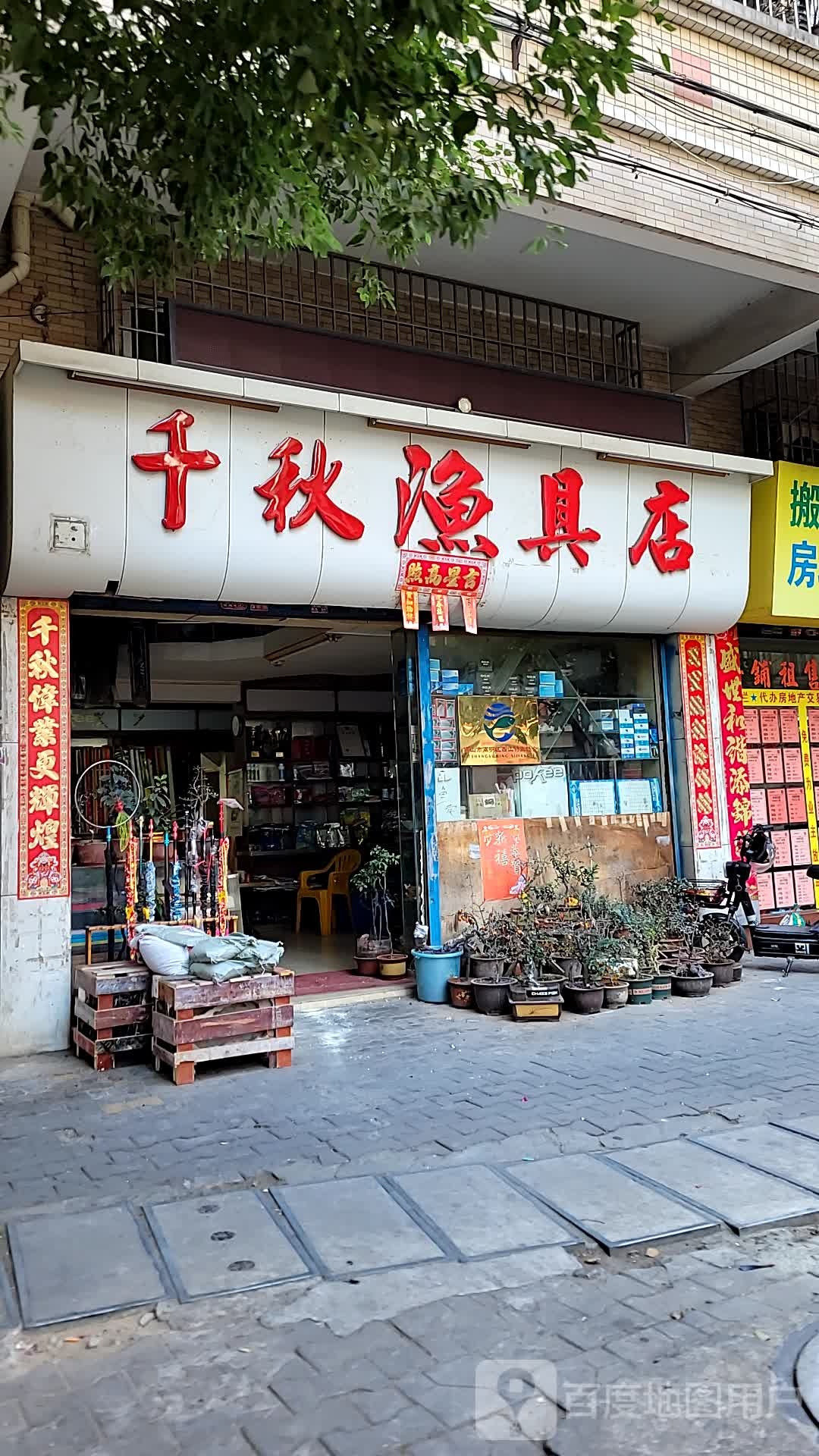 千秋渔具店(幸福花园店)