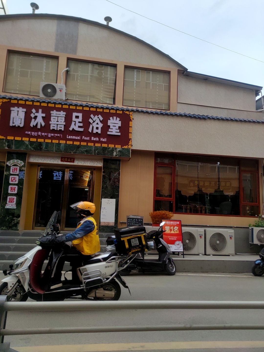 香格里拉市蘭沐囍足浴堂