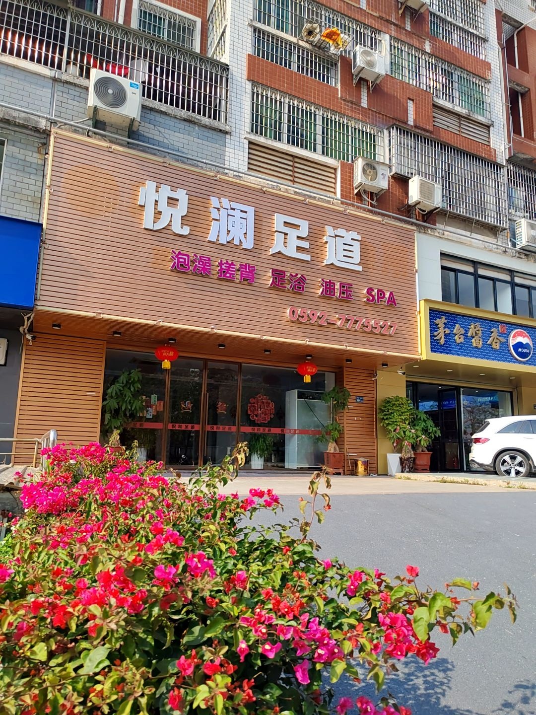 悦澜足道(莲福广场店)