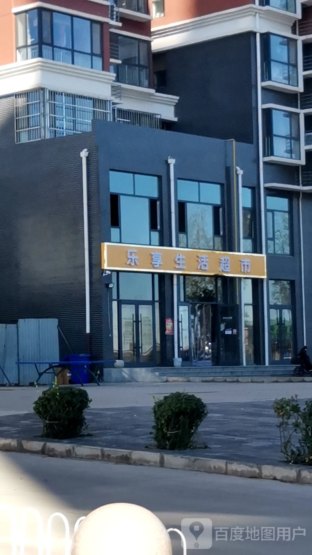 乐享生活超市(紫金蓝湾店)