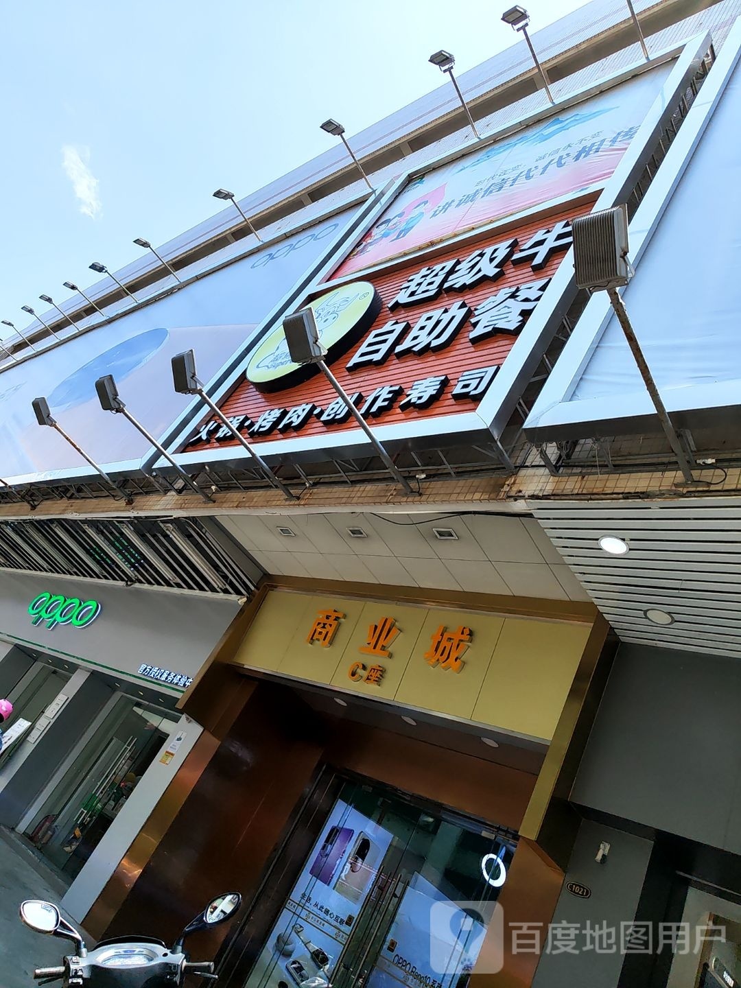 超级牛自助餐(台山商业城D座商场店)