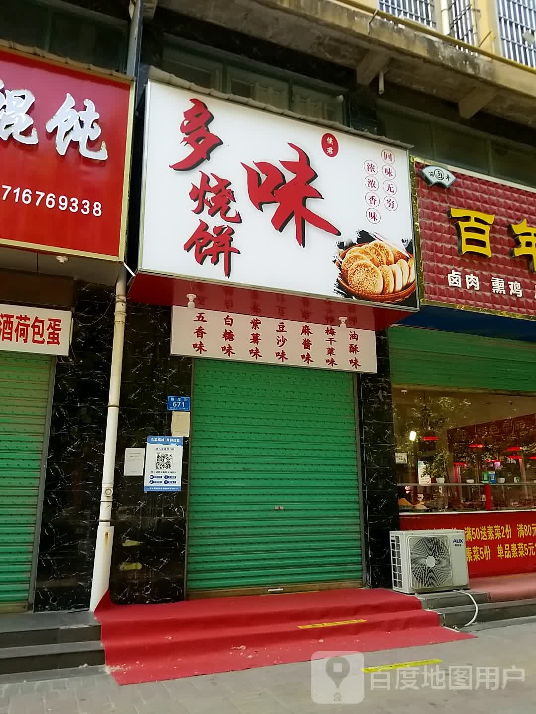 多味烧饼(福厚街店)