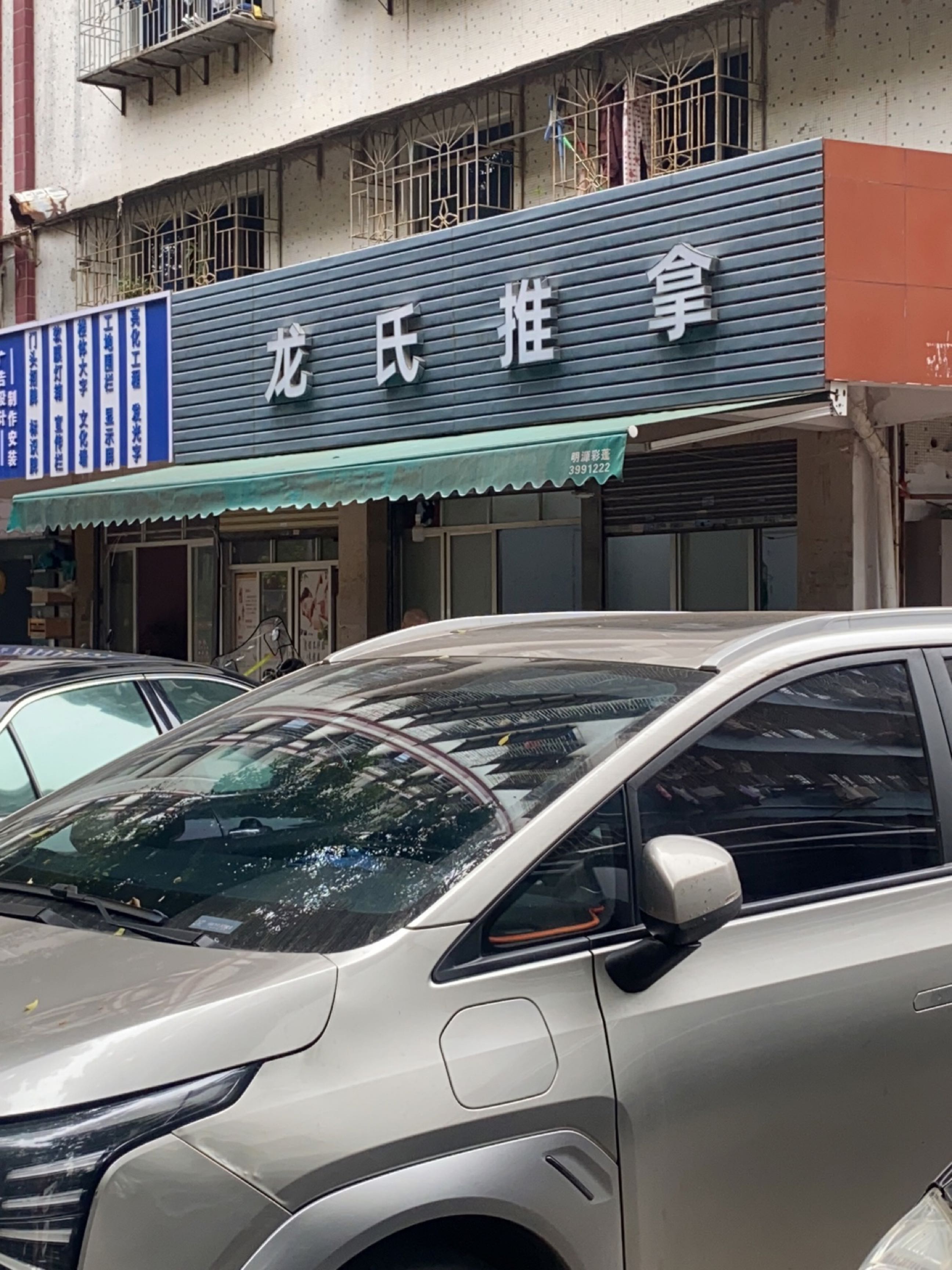 龙氏推拿(华新小区店)