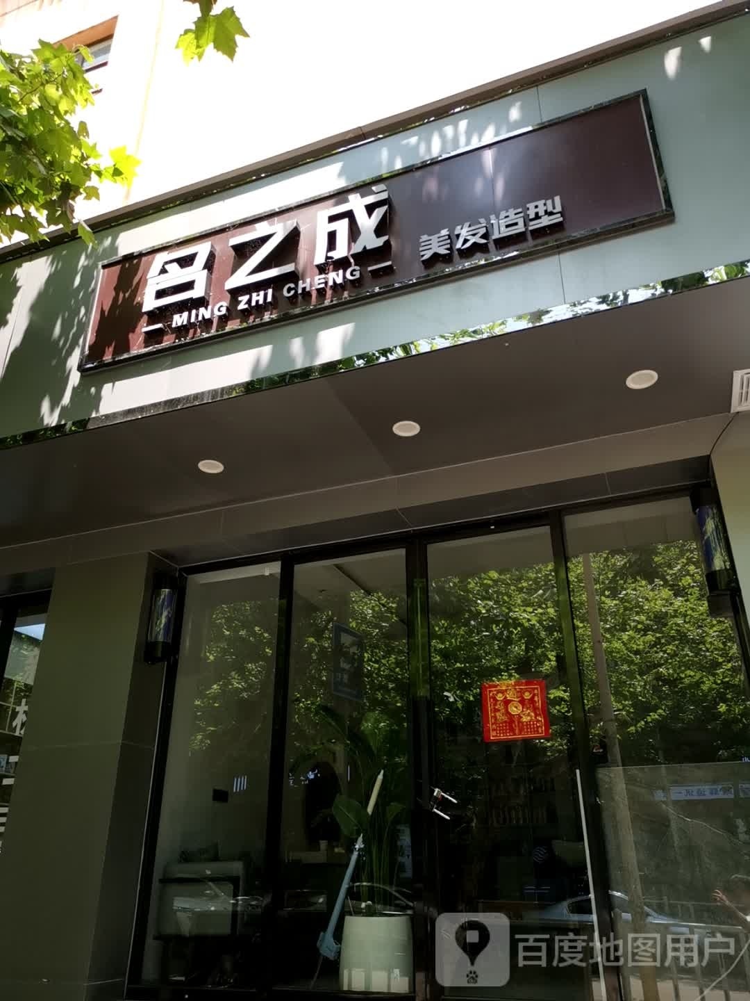 名之成美发适型