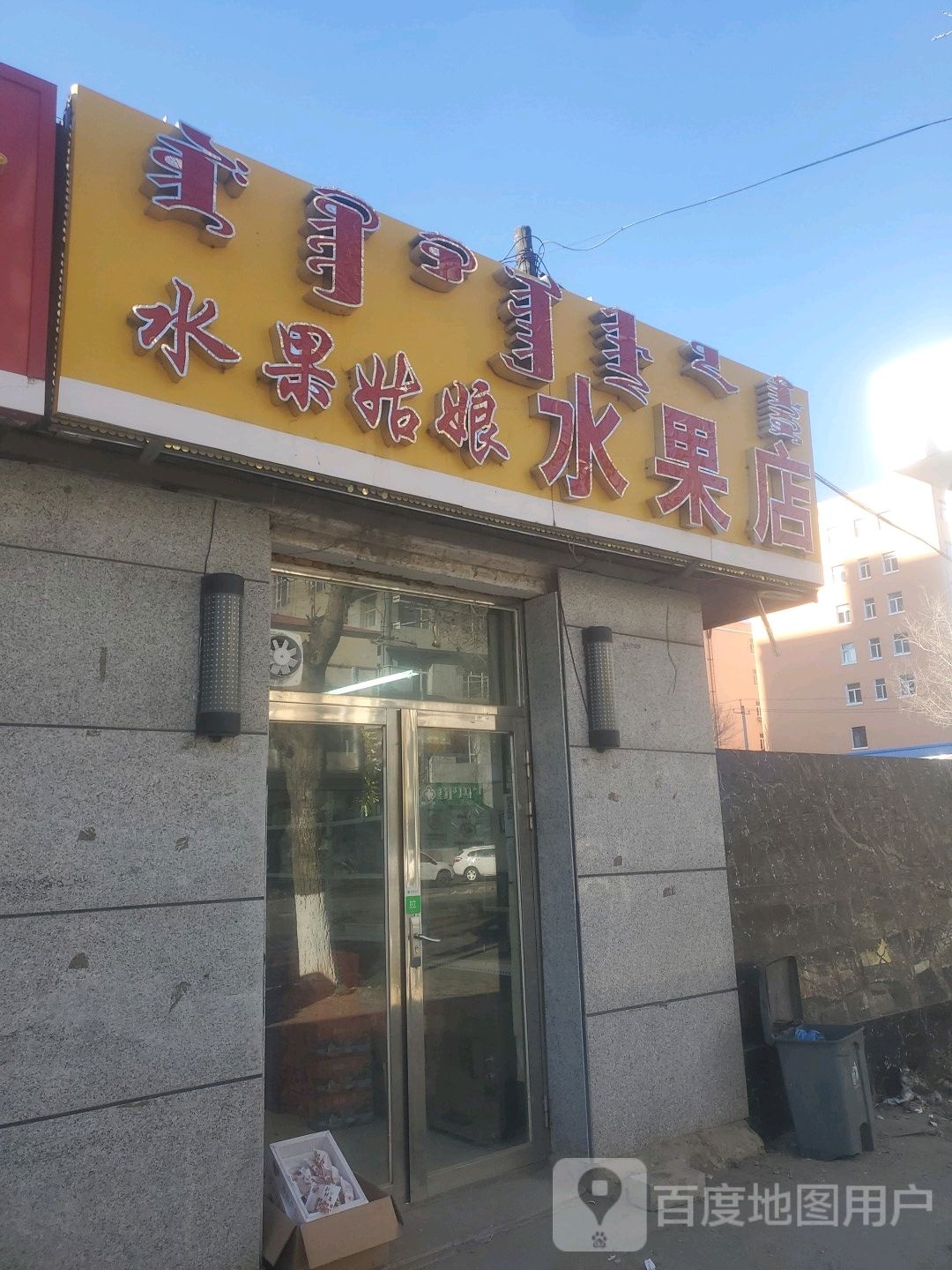 水果姑娘水果店