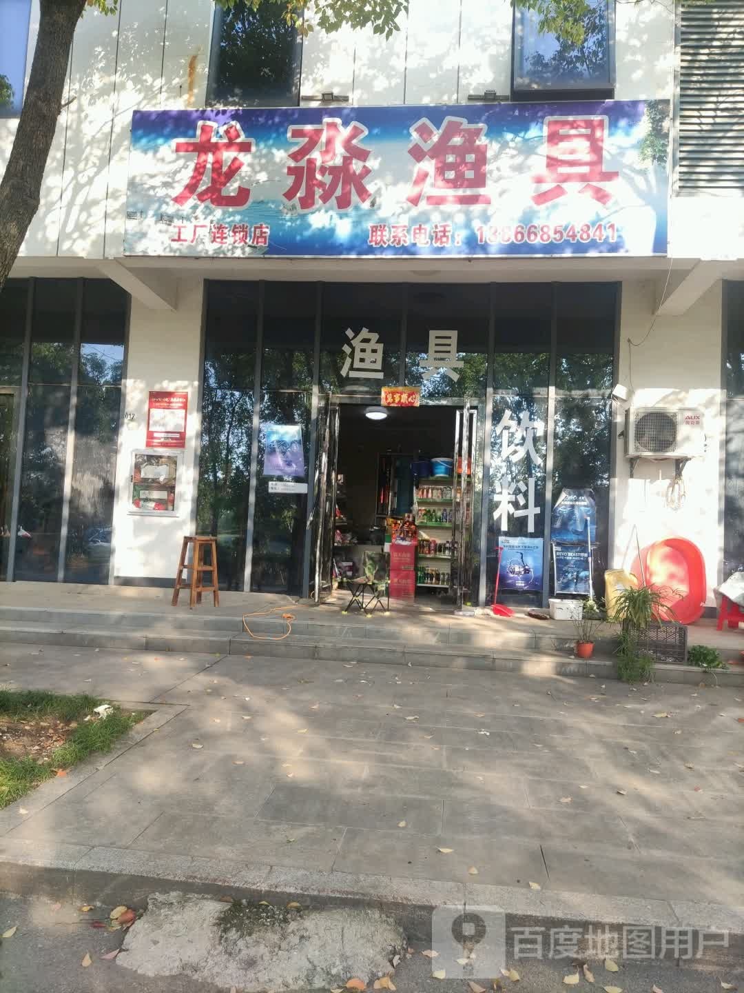 龙淼渔具(西湖大道店)