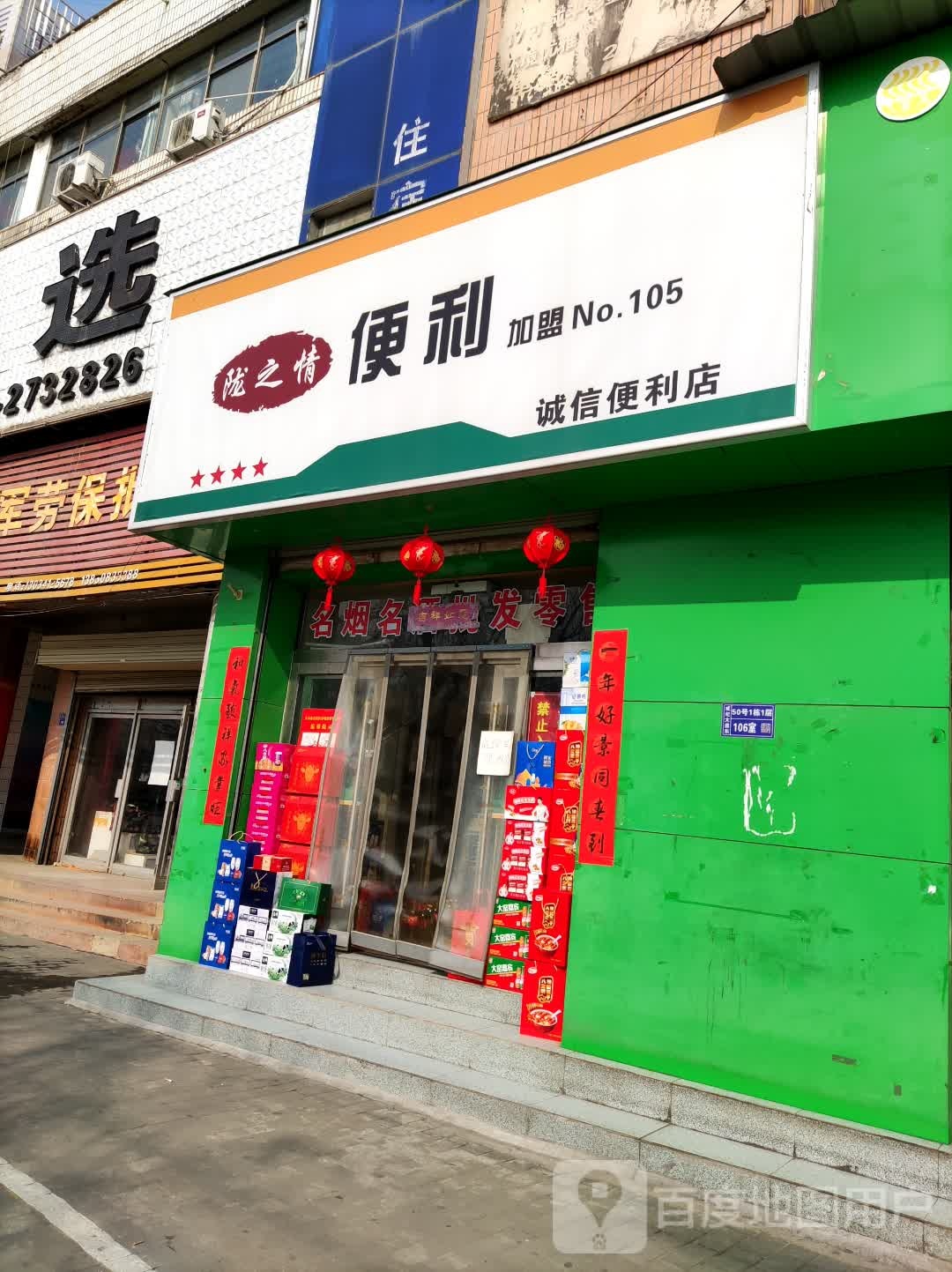 诚星便利店(成纪大道东路店)