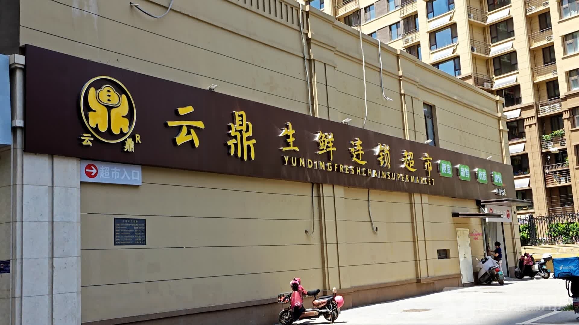 云鼎生鲜连锁盛超市御景台店