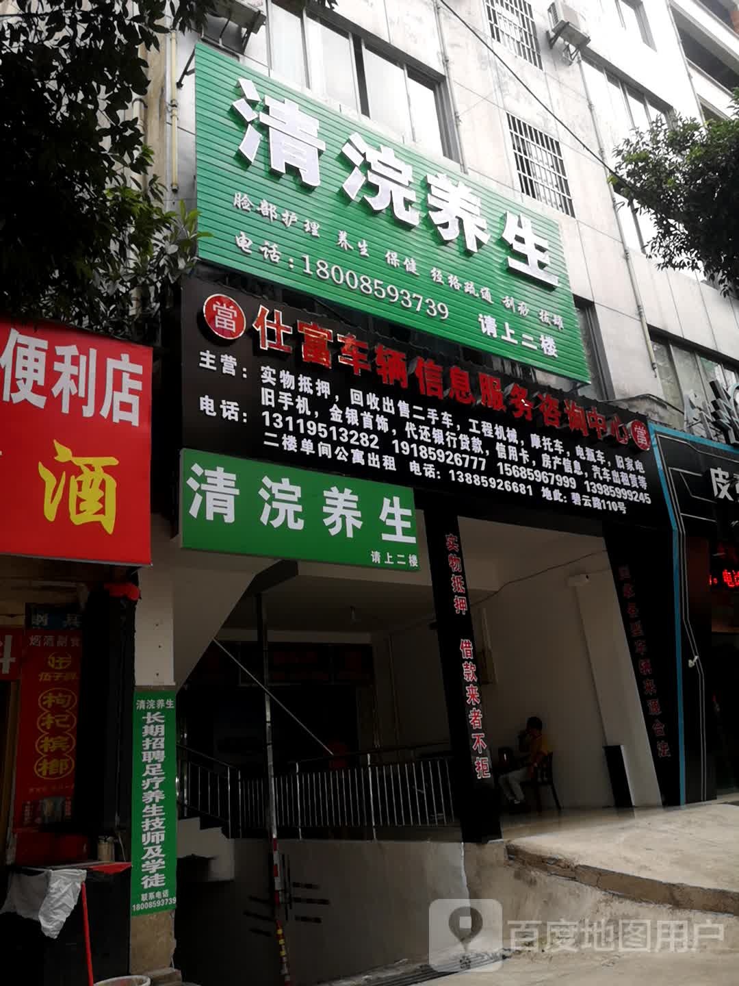 清浣养生堂(兴郑小区店)