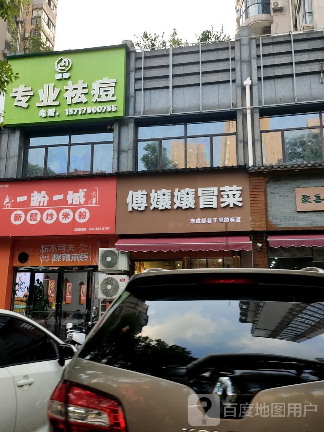 傅孃孃冒菜(名仕公馆店)