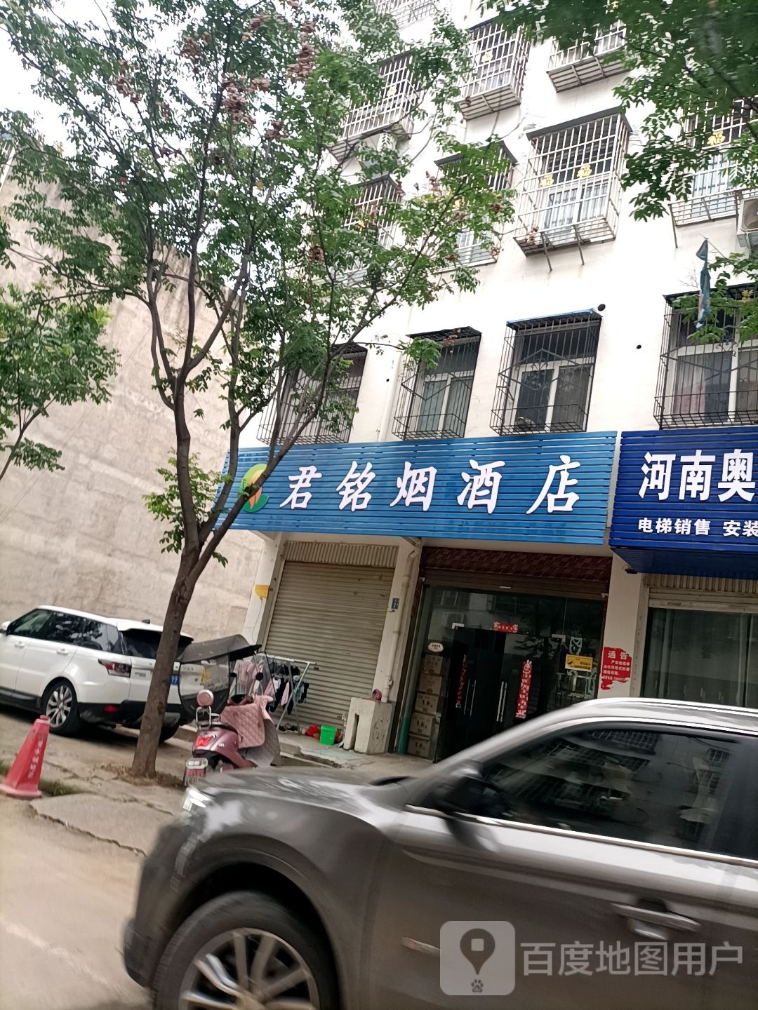 淮滨县君铭烟酒店