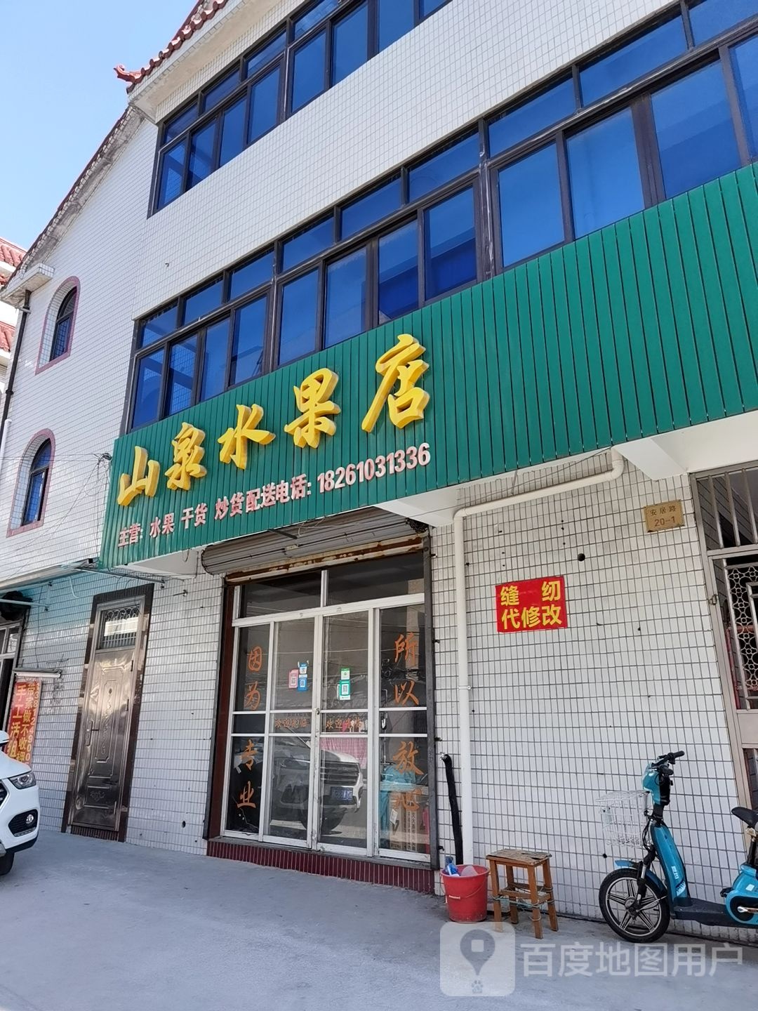 山泉水果店
