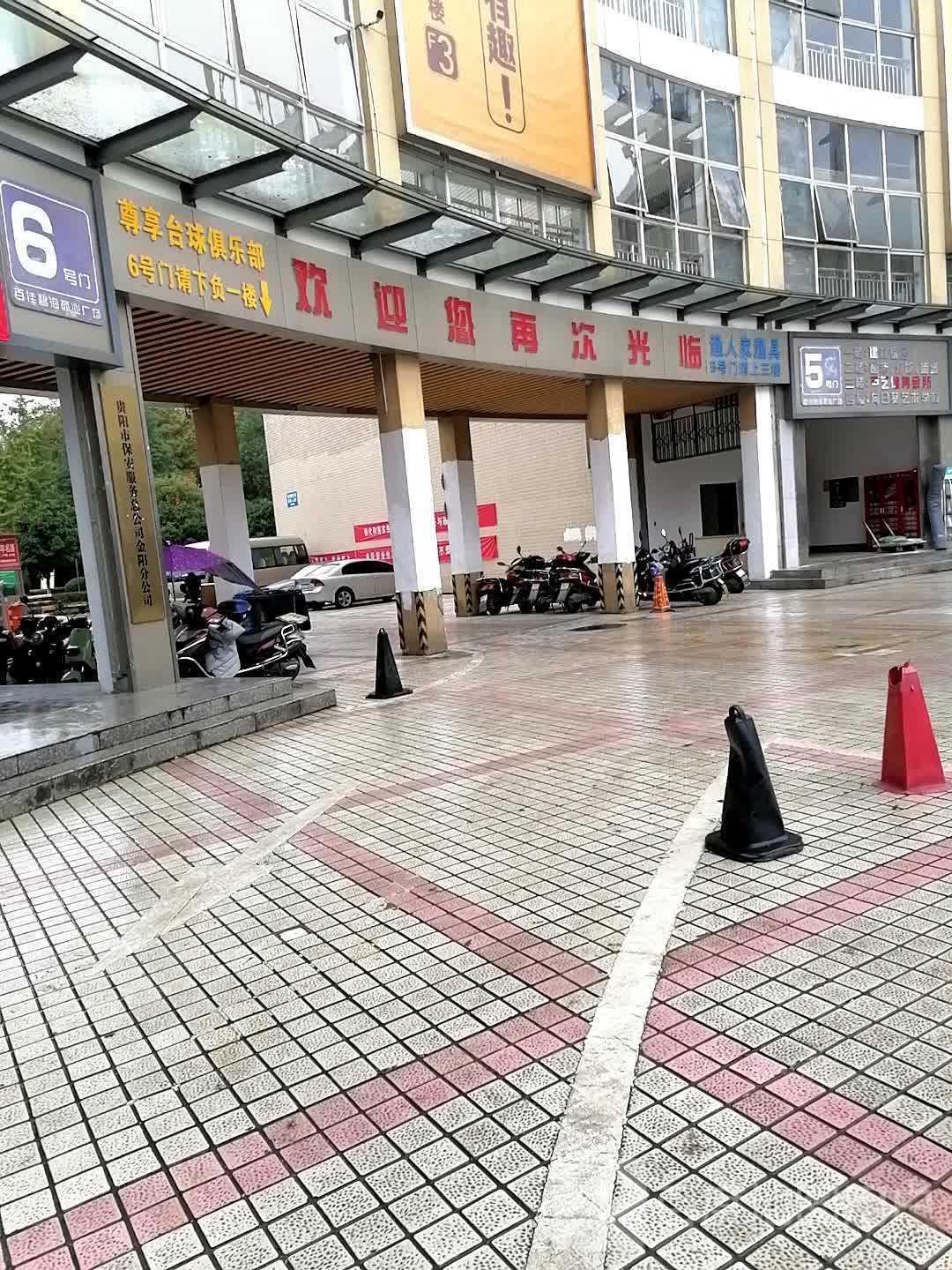 尊享台球俱乐部