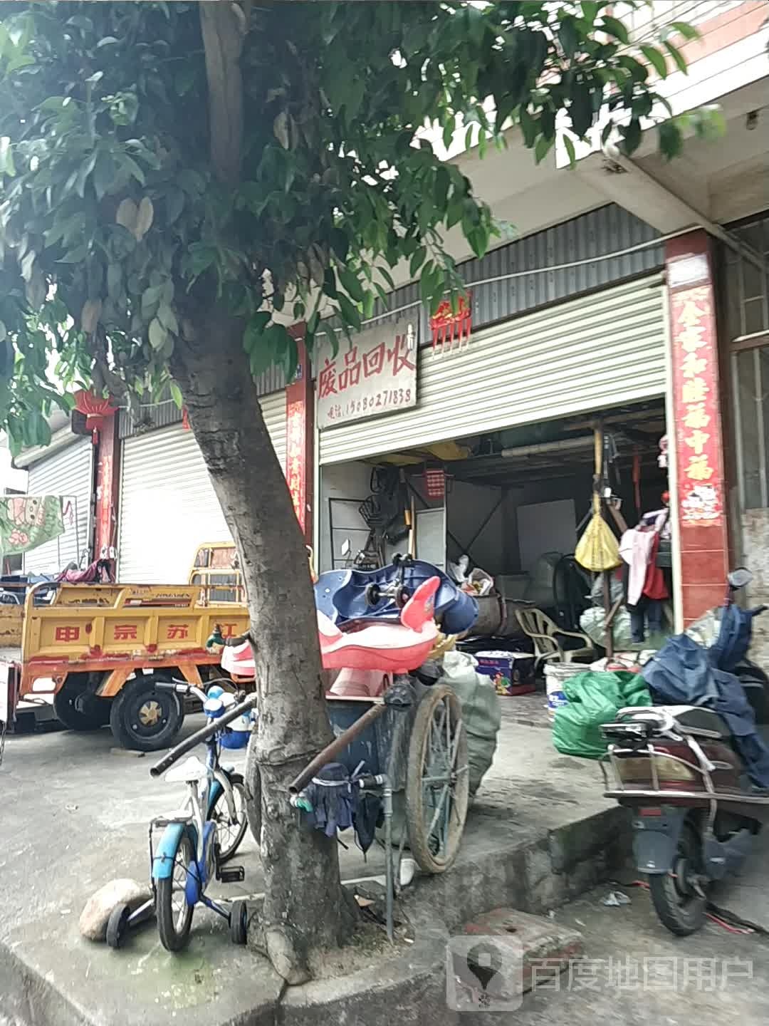 废品回收