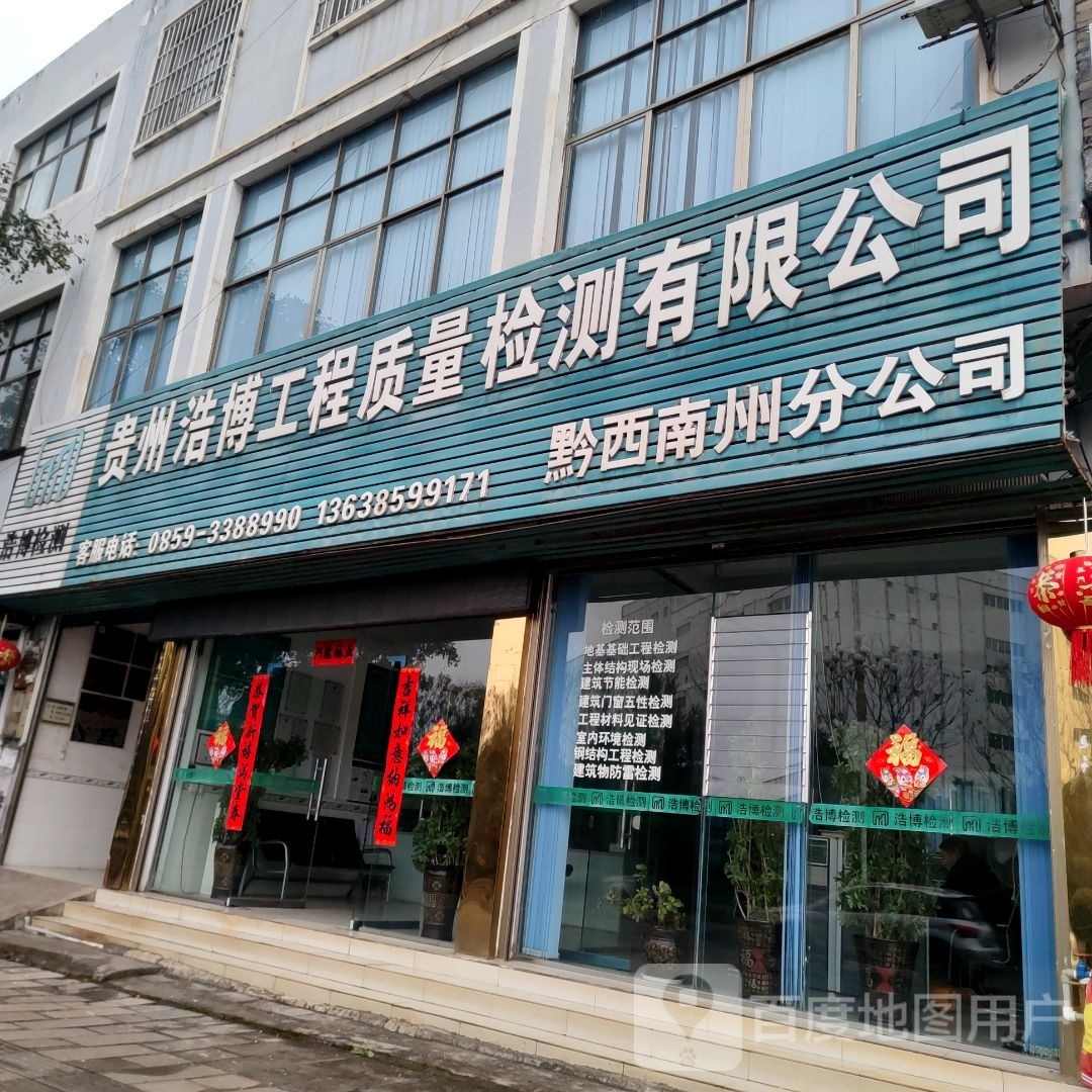 贵州浩博工程质量检测有限公司(黔西南州分公司)