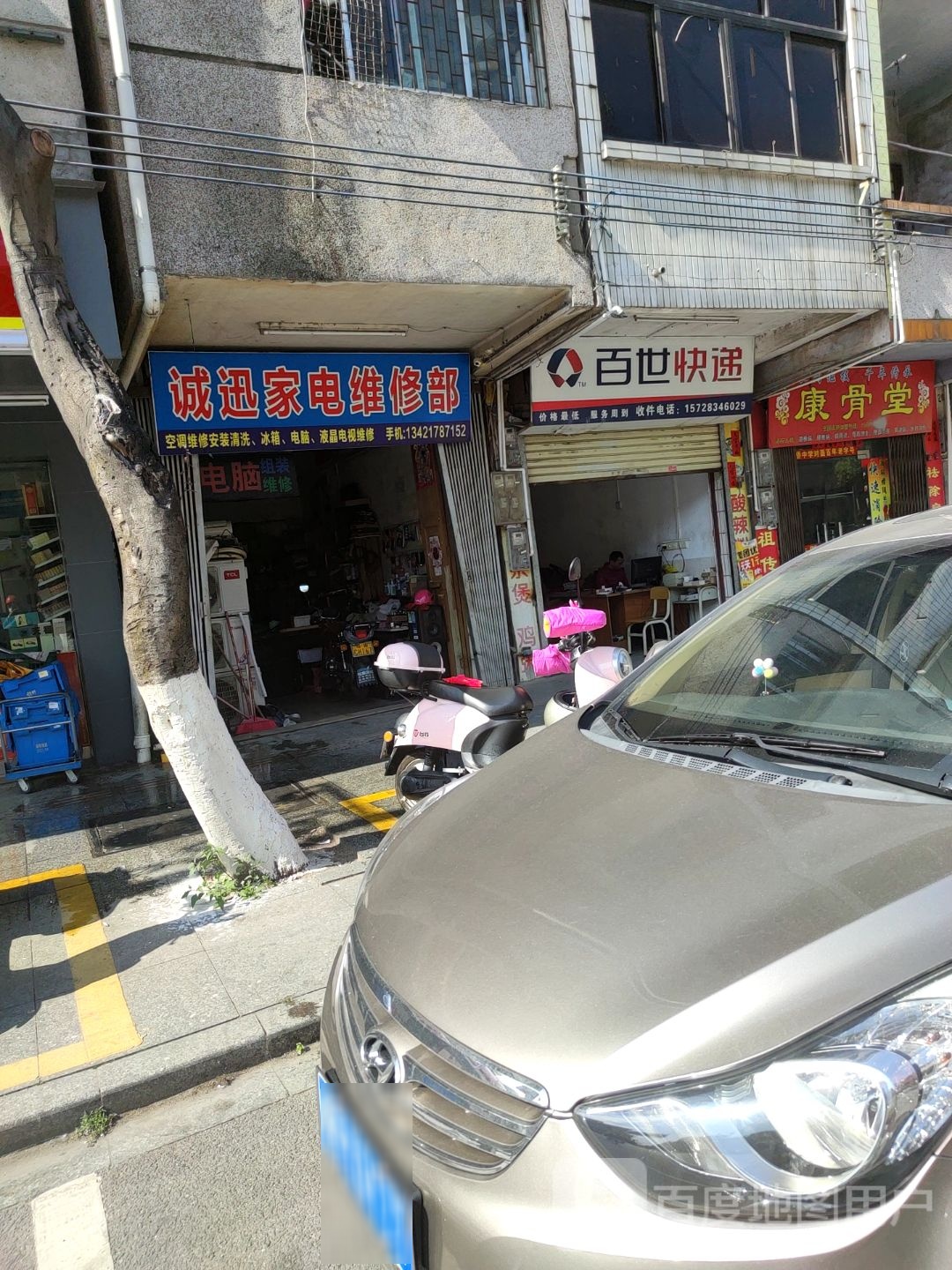 诚迅家电维修部