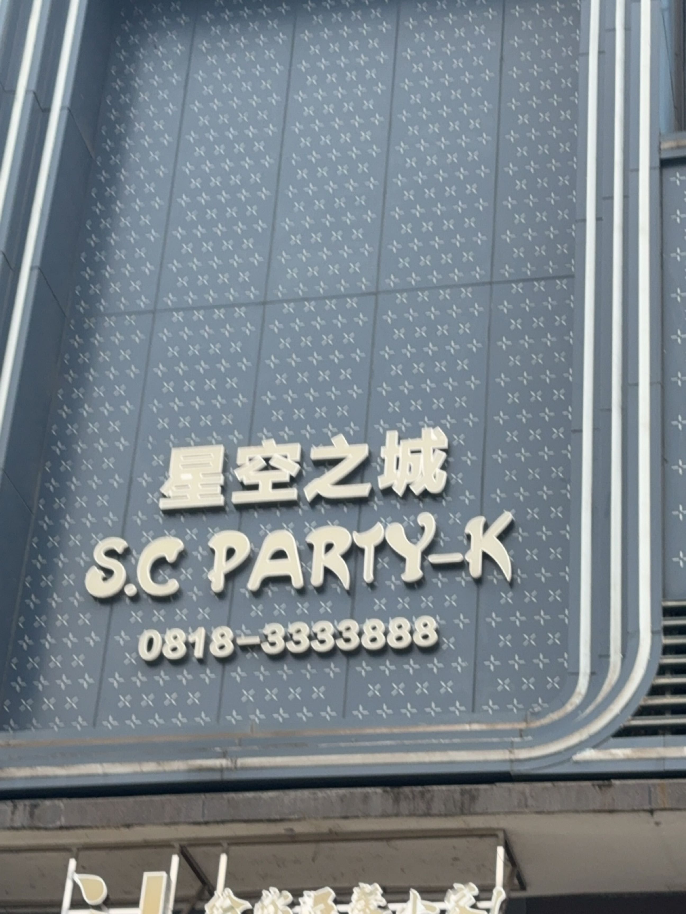 星空之城PARTY-K