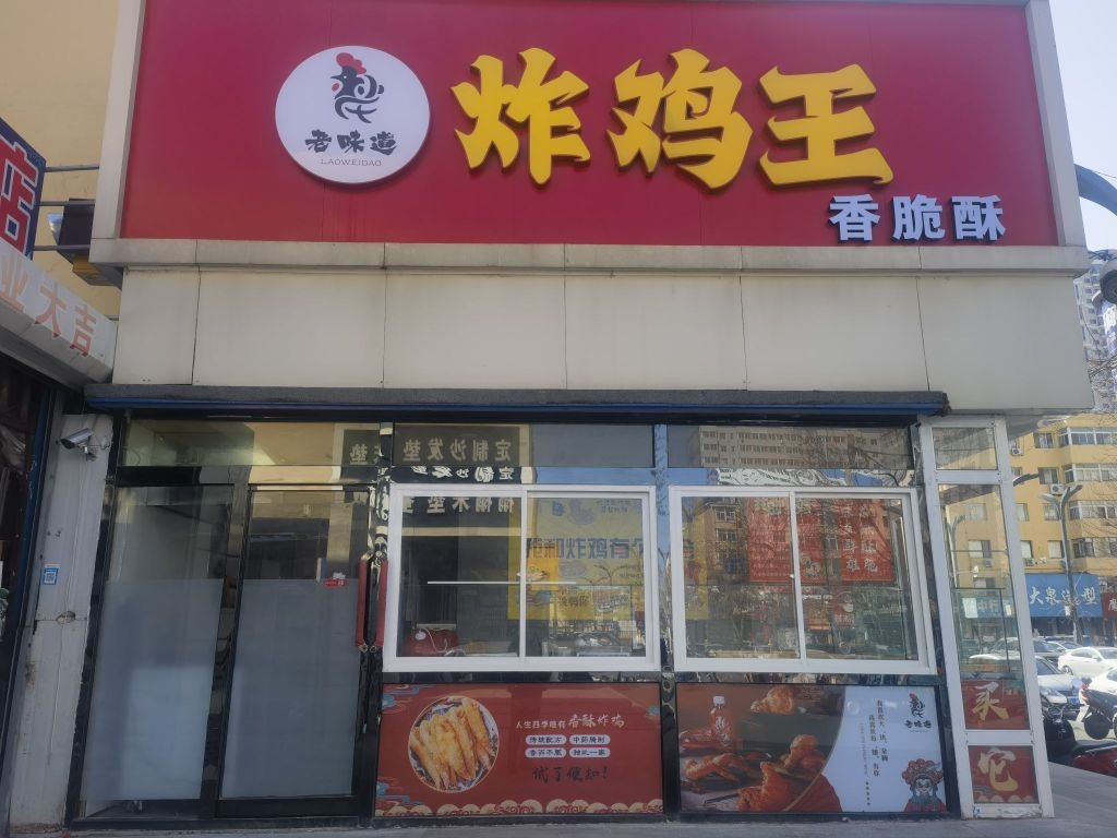 老味道炸鸡王