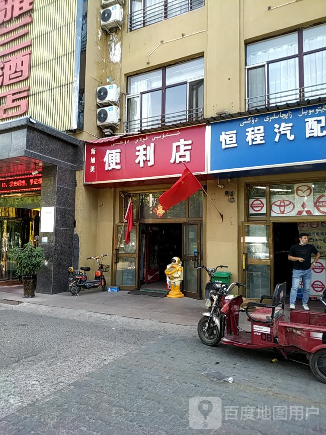 新旭美便利店