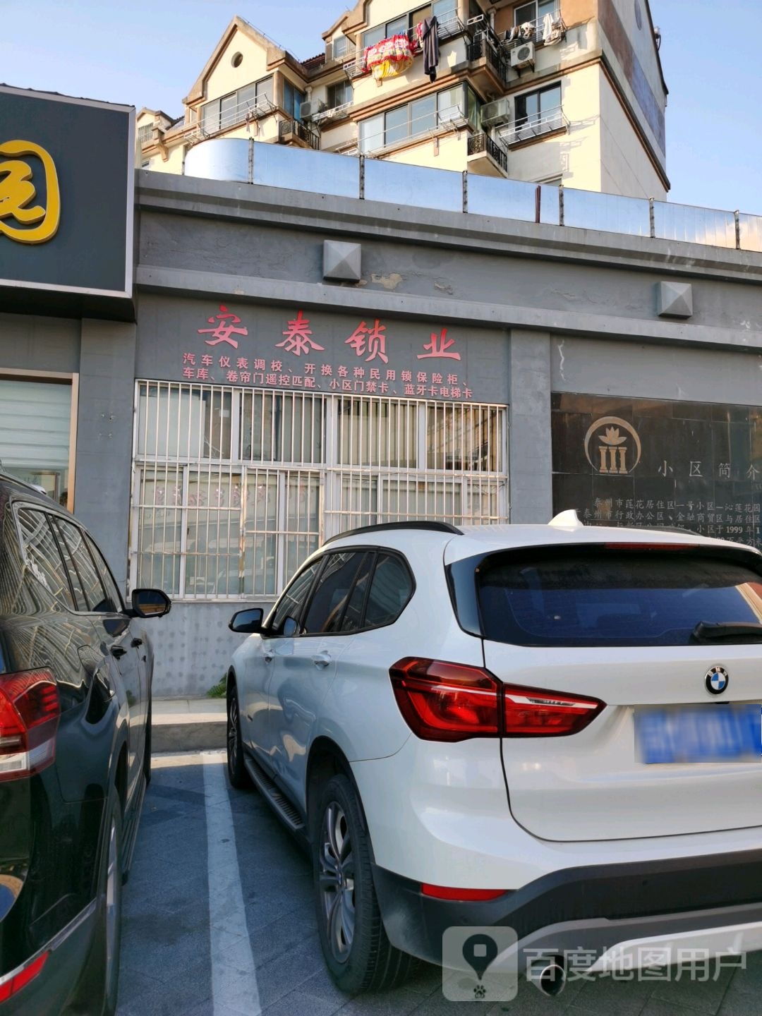 安泰锁业(沁莲花园店)