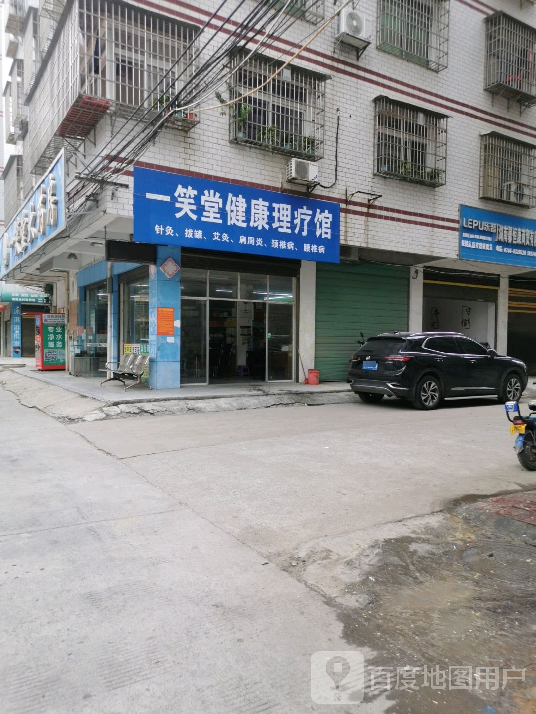 一笑堂健康理疗馆(竹山街店)