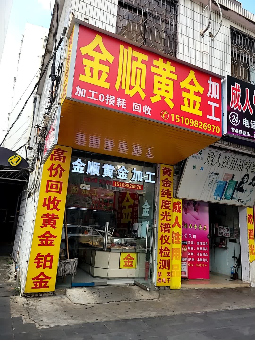 金顺黄金加工回收