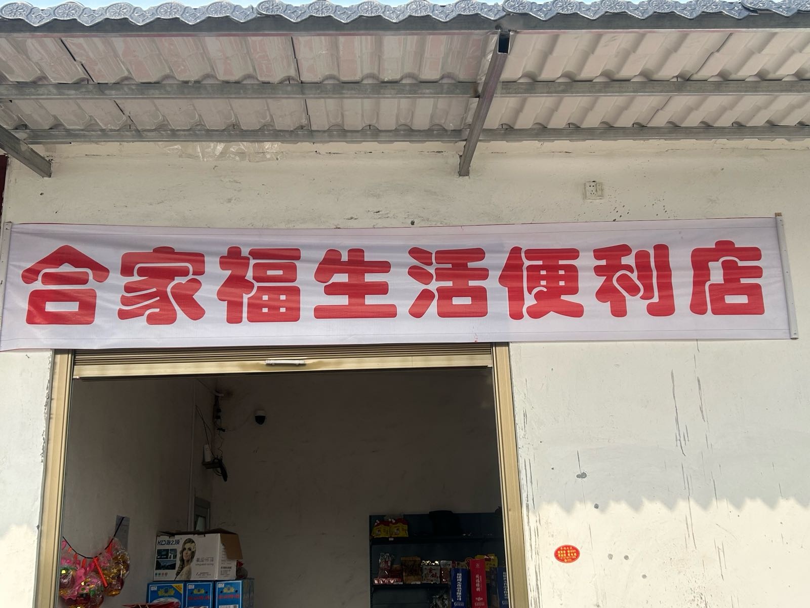 遂平县阳丰镇合家福生活便利店