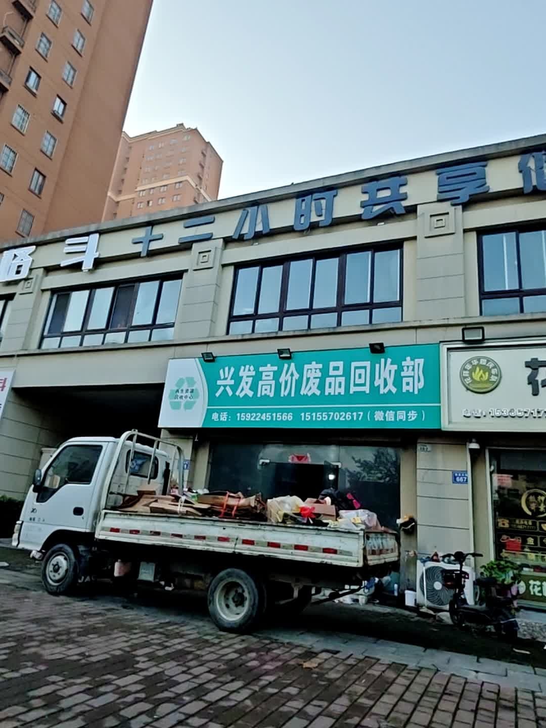 兴发高价废品回收部