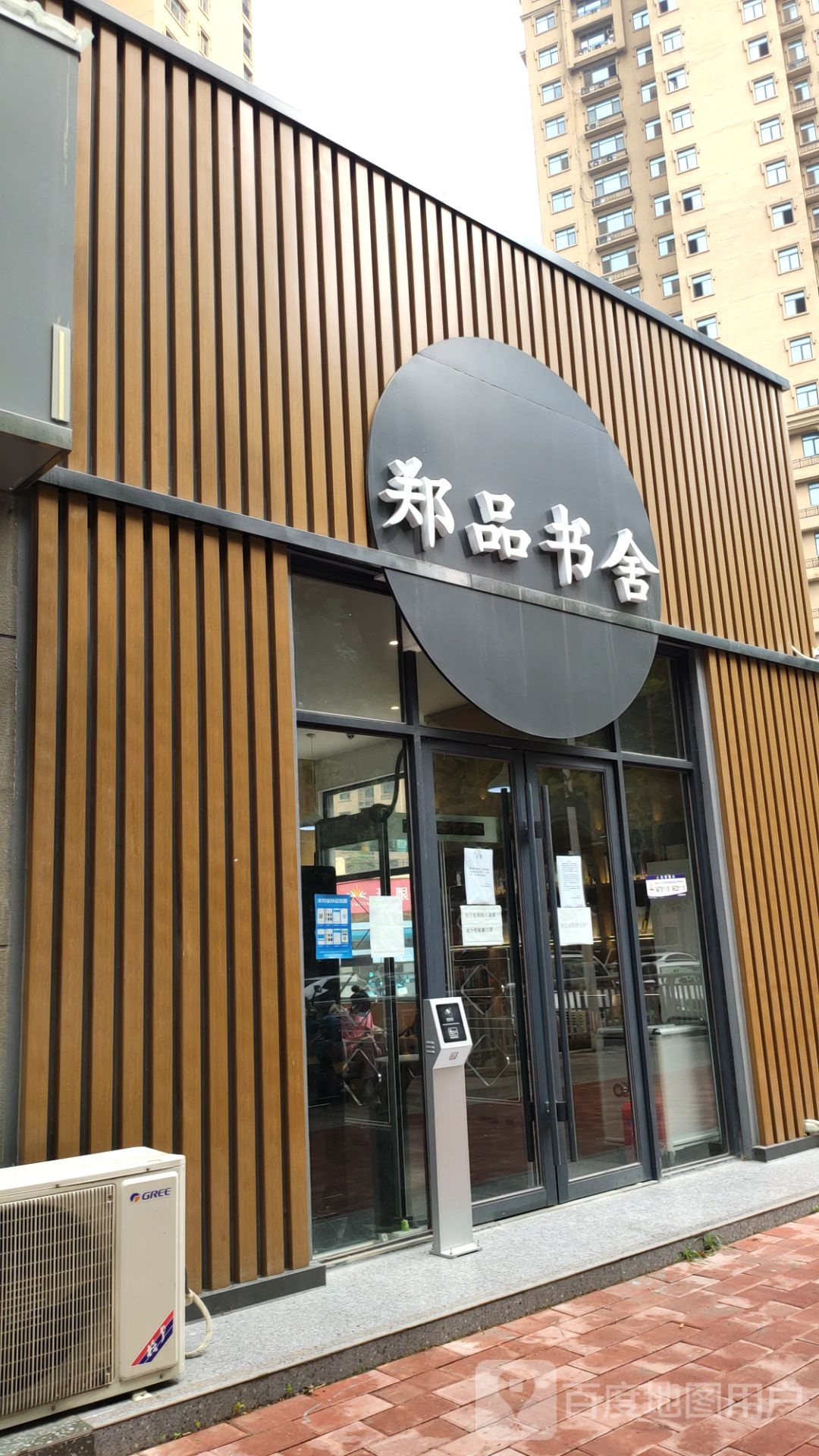 郑品书舍(远大理想城店)