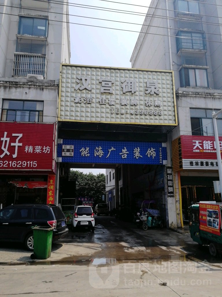 汉阳御泉