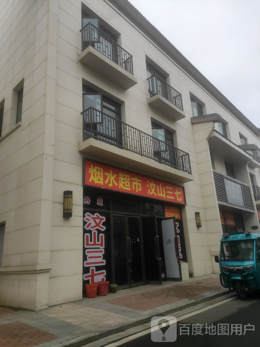 烟水超市