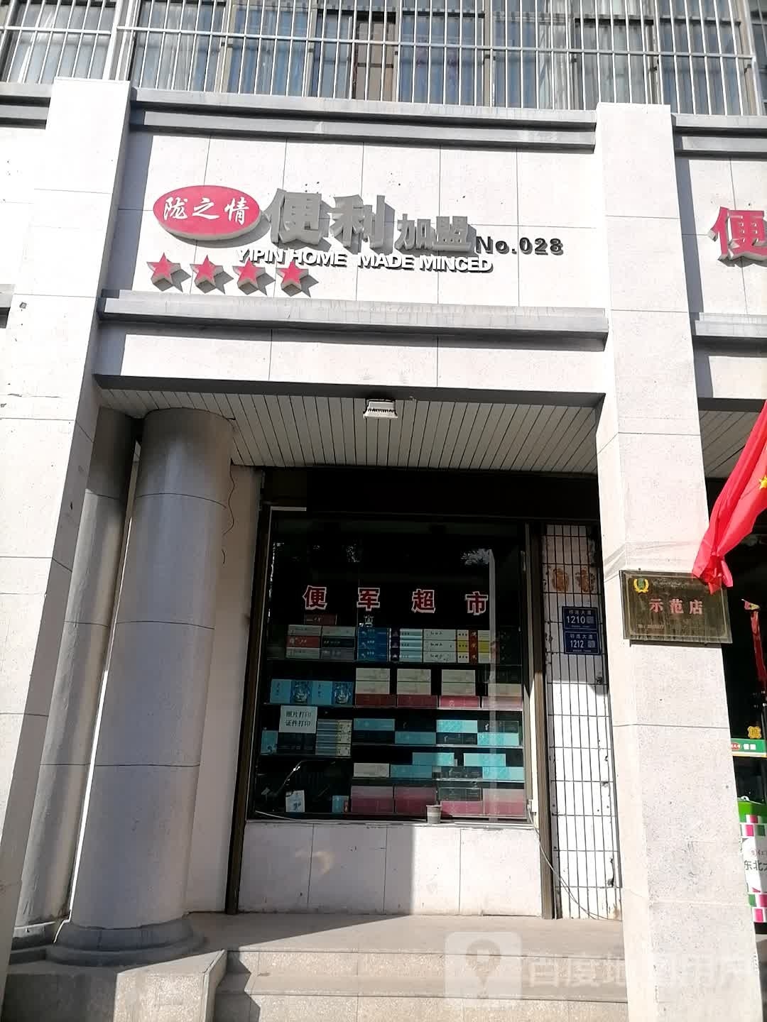 陇之情便利加盟