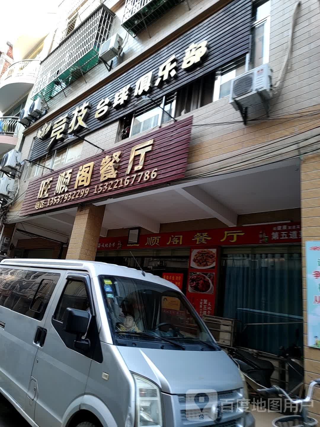 竞技台球俱乐部