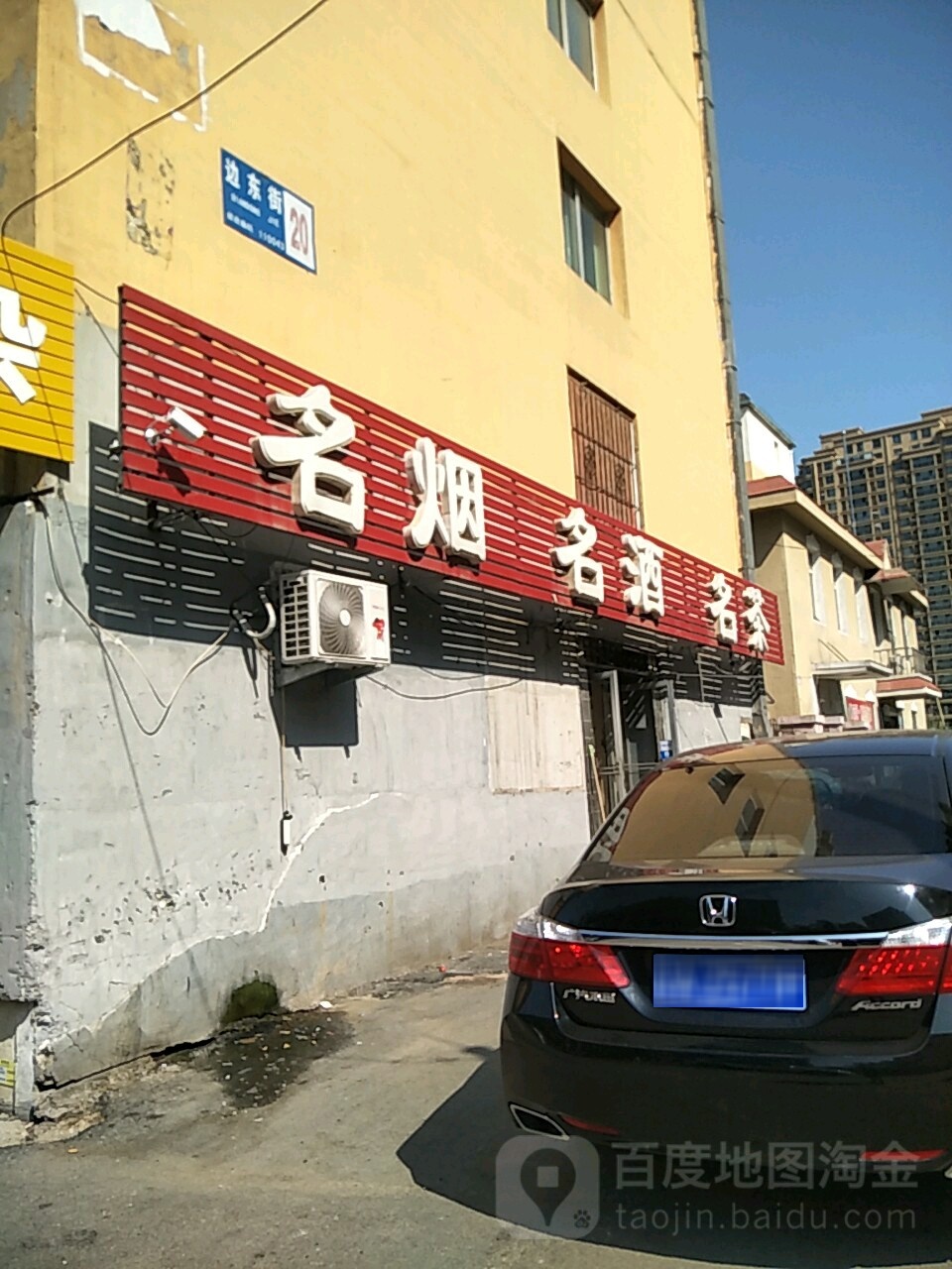 名烟名酒名茶(边东街店)