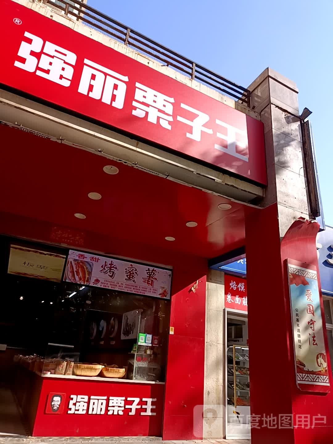 强丽栗子王(亚星店)