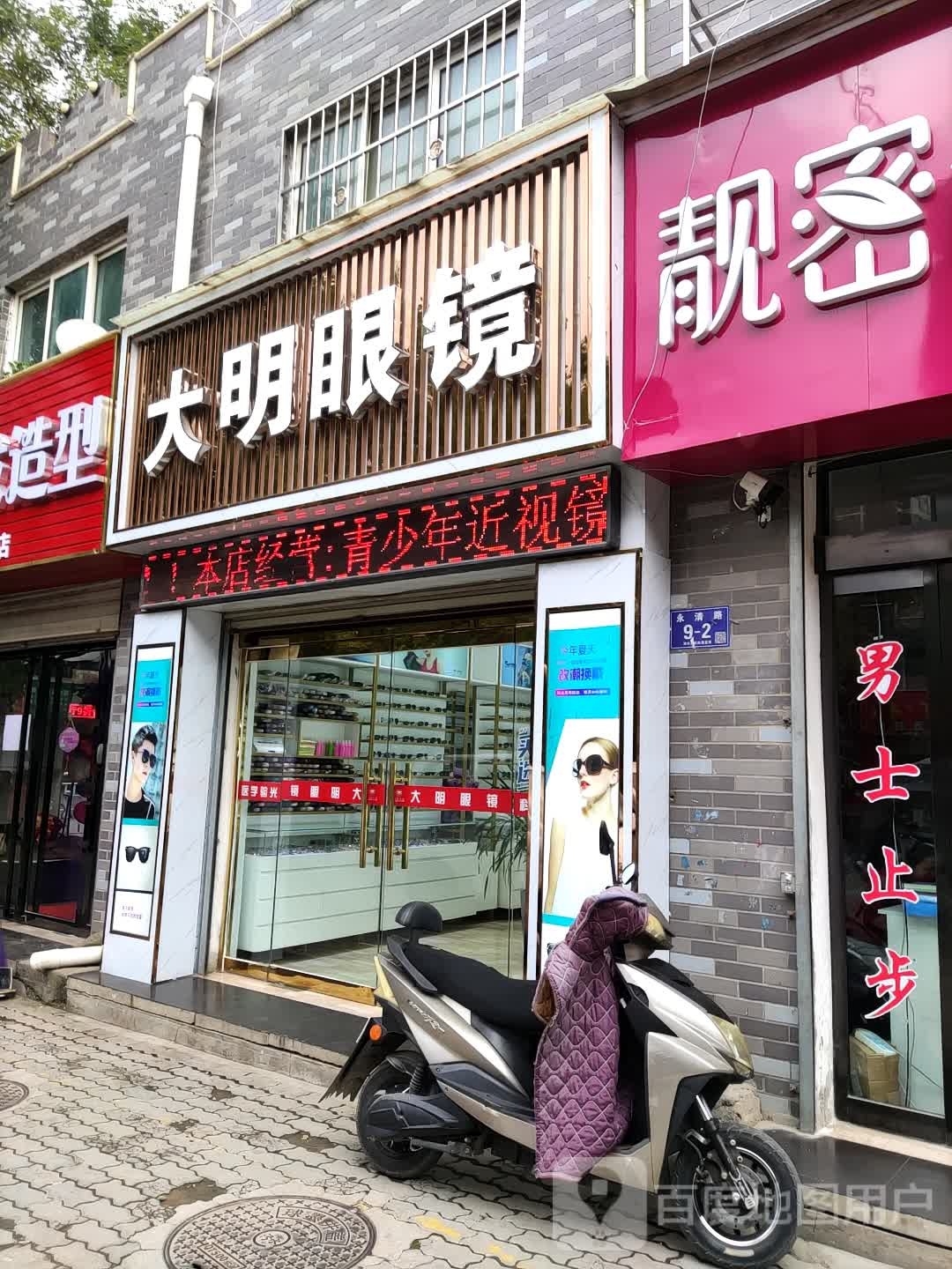 大明眼镜(永清东路店)