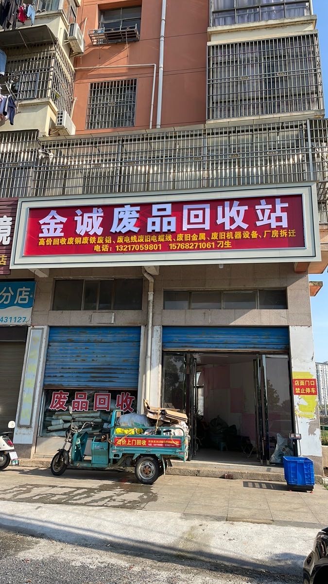 金诚废品回收站